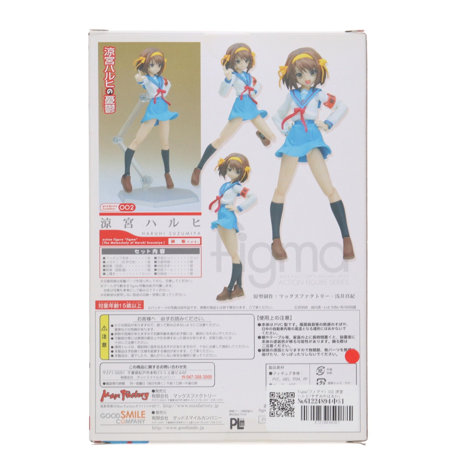 【中古即納】[FIG] figma(フィグマ) 002 涼宮ハルヒ(すずみやはるひ) 制服ver. 涼宮ハルヒの憂鬱 完成品 可動フィギュア マックスファクトリー(20080430)