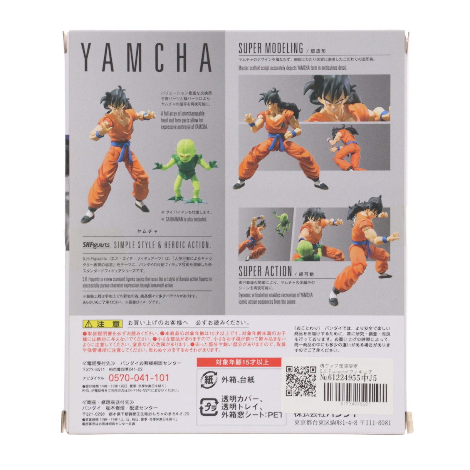 【中古即納】[FIG] 魂ウェブ商店限定 S.H.Figuarts(フィギュアーツ) ヤムチャ ドラゴンボールZ 完成品 可動フィギュア バンダイ(20171130)