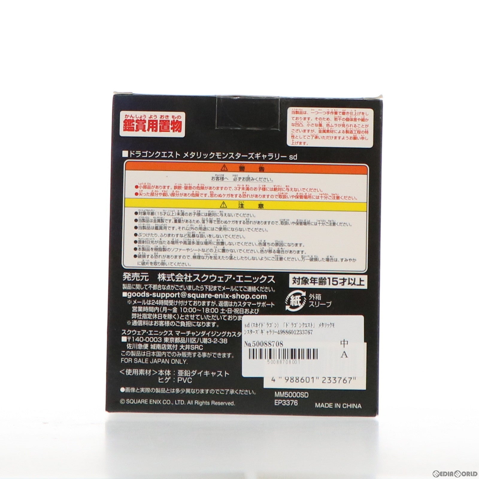 【中古即納】[FIG] オフィシャルショップ限定 メタリックモンスターズギャラリー スカイドラゴン ドラゴンクエスト 完成品 フィギュア スクウェア・エニックス(20170727)