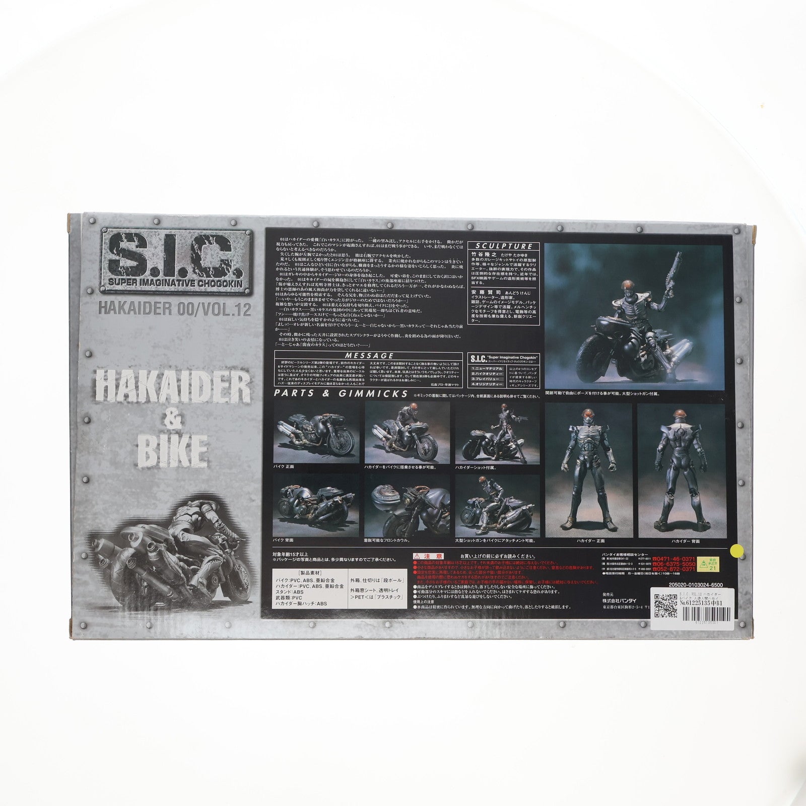 【中古即納】[FIG] S.I.C. VOL.12 ハカイダー&バイク 人造人間ハカイダー 完成品 可動フィギュア バンダイ(20010930)
