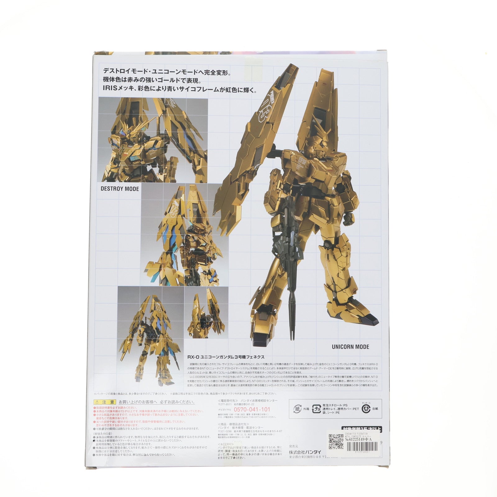 【中古即納】[FIG] GUNDAM FIX FIGURATION METAL COMPOSITE ユニコーンガンダム3号機フェネクス 完成品 可動フィギュア バンダイ(20160428)