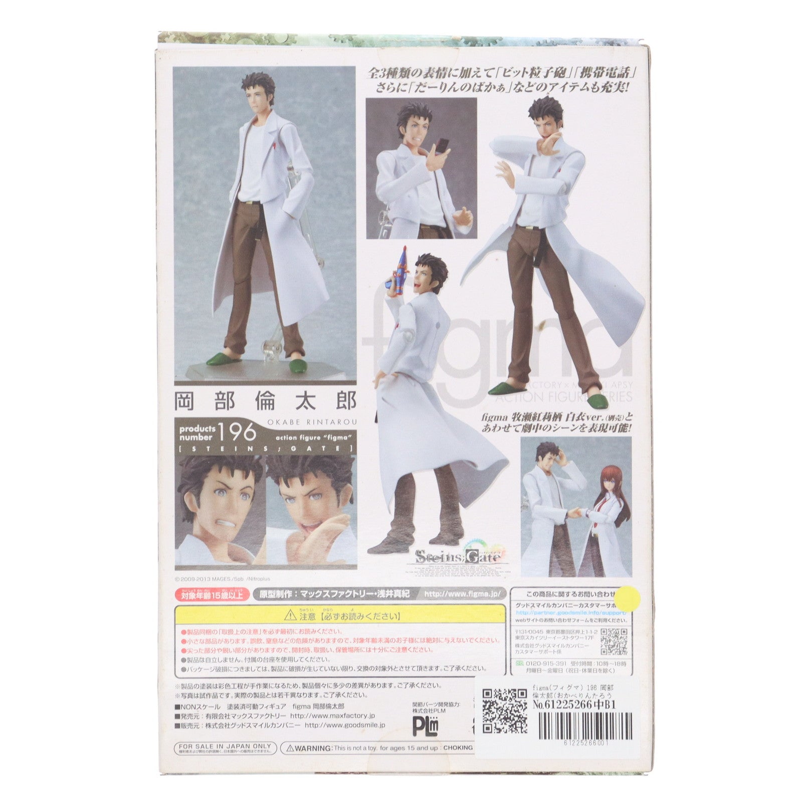 【中古即納】[FIG] figma(フィグマ) 196 岡部倫太郎(おかべりんたろう) STEINS;GATE(シュタインズ・ゲート) 完成品 可動フィギュア マックスファクトリー(20131227)