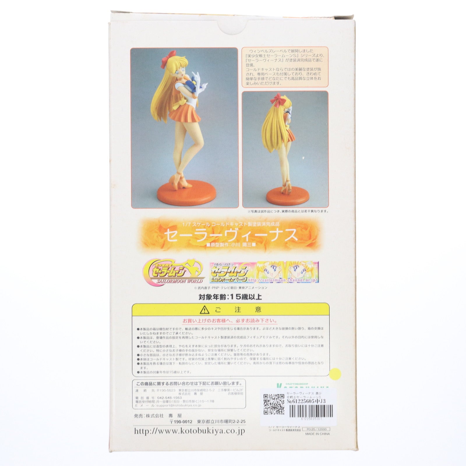 【中古即納】[FIG] セーラーヴィーナス 美少女戦士セーラームーンS 1/7 完成品 フィギュア コトブキヤ(20020920)