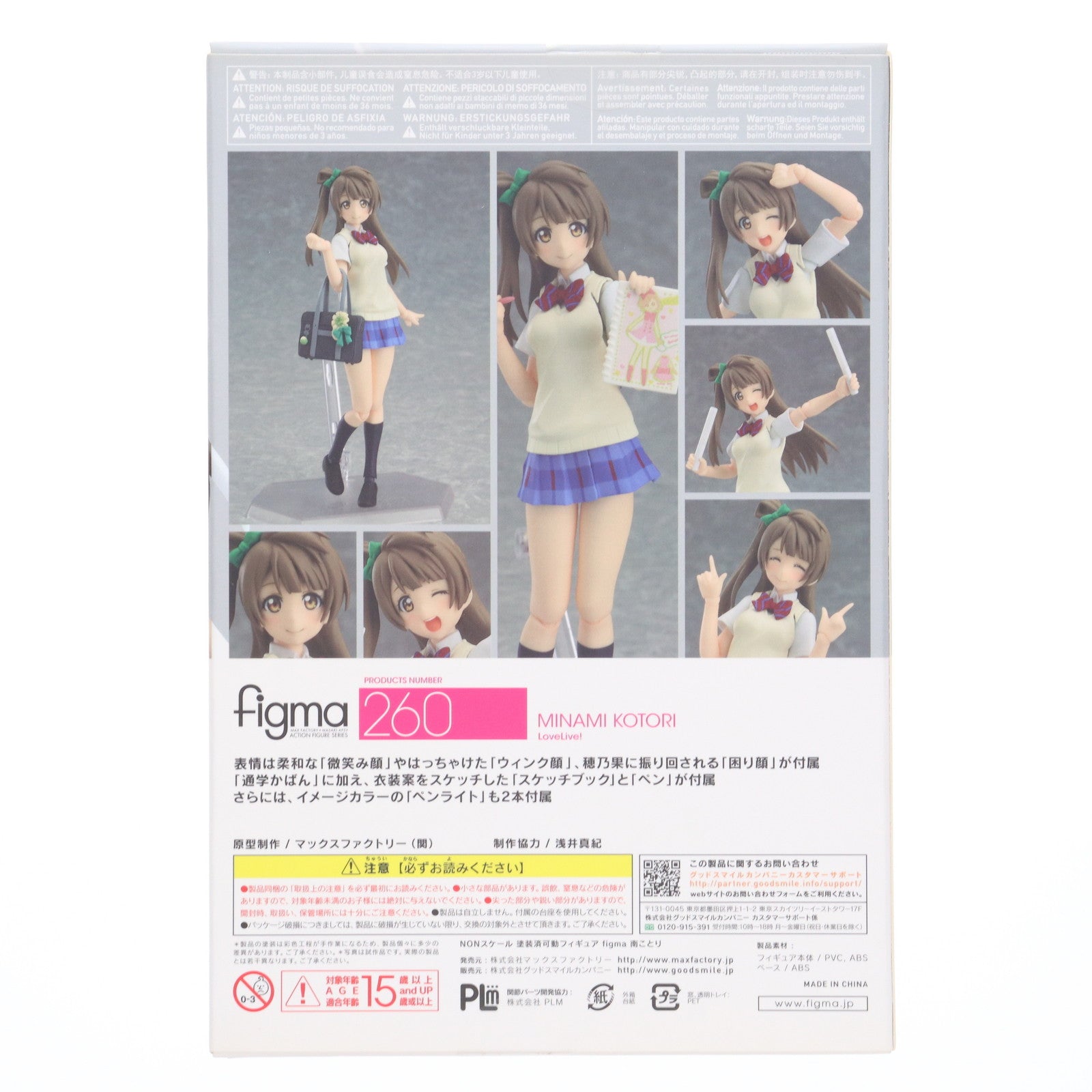 【中古即納】[FIG] figma(フィグマ) 260 南ことり(みなみことり) ラブライブ! 完成品 可動フィギュア マックスファクトリー(20151212)
