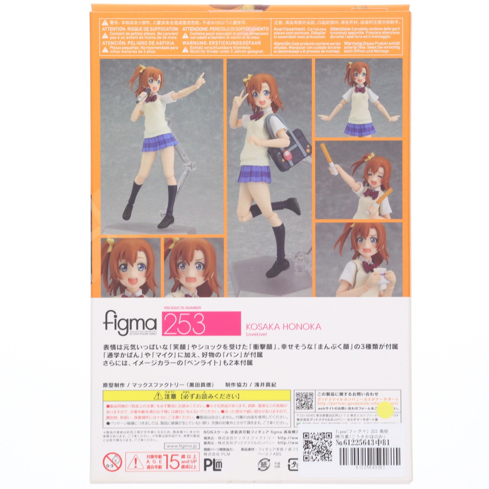 【中古即納】[FIG] figma(フィグマ) 253 高坂穂乃果(こうさかほのか) ラブライブ! 完成品 可動フィギュア マックスファクトリー(20150826)