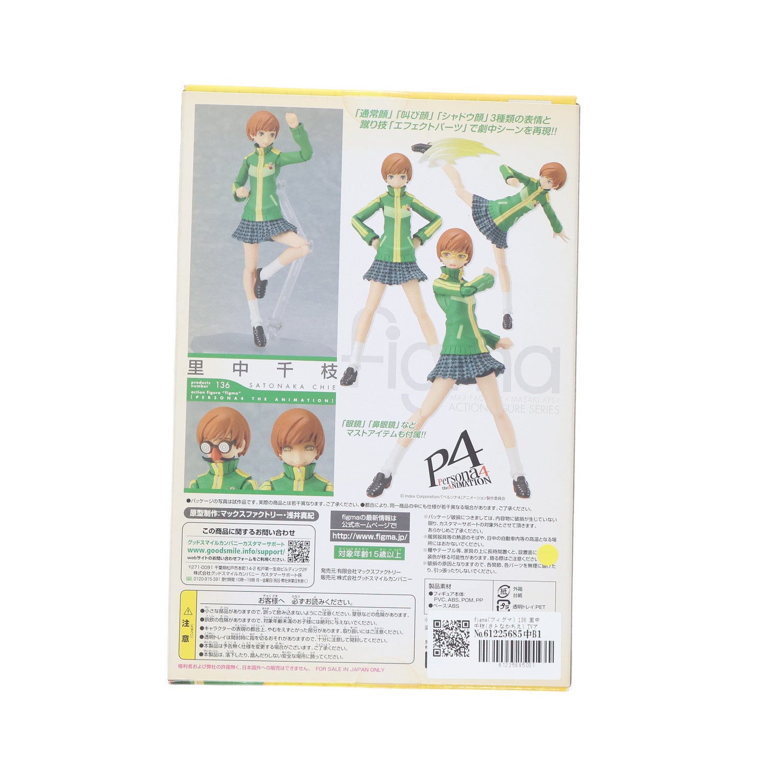 【中古即納】[FIG] figma(フィグマ) 136 里中千枝(さとなかちえ) TVアニメ「ペルソナ4」 完成品 可動フィギュア マックスファクトリー(20120701)