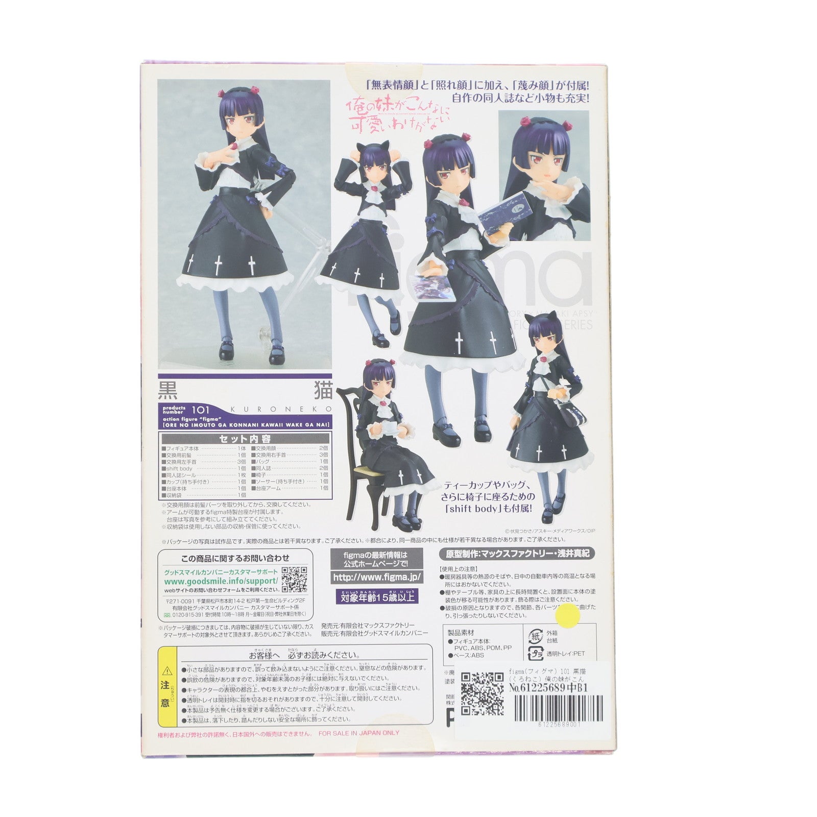 【中古即納】[FIG] figma(フィグマ) 101 黒猫(くろねこ) 俺の妹がこんなに可愛いわけがない 完成品 可動フィギュア マックスファクトリー(20110802)