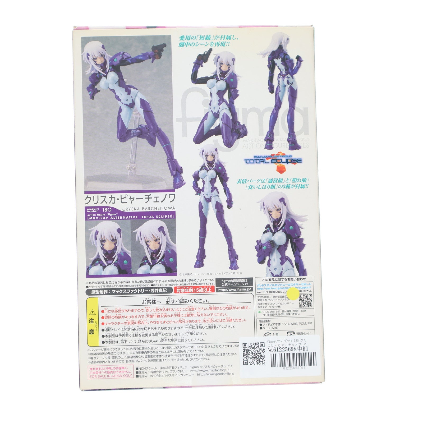 【中古即納】[FIG] figma(フィグマ) 180 クリスカ・ビャーチェノワ マブラヴ オルタネイティヴ トータル・イクリプス 完成品 可動フィギュア マックスファクトリー(20130629)