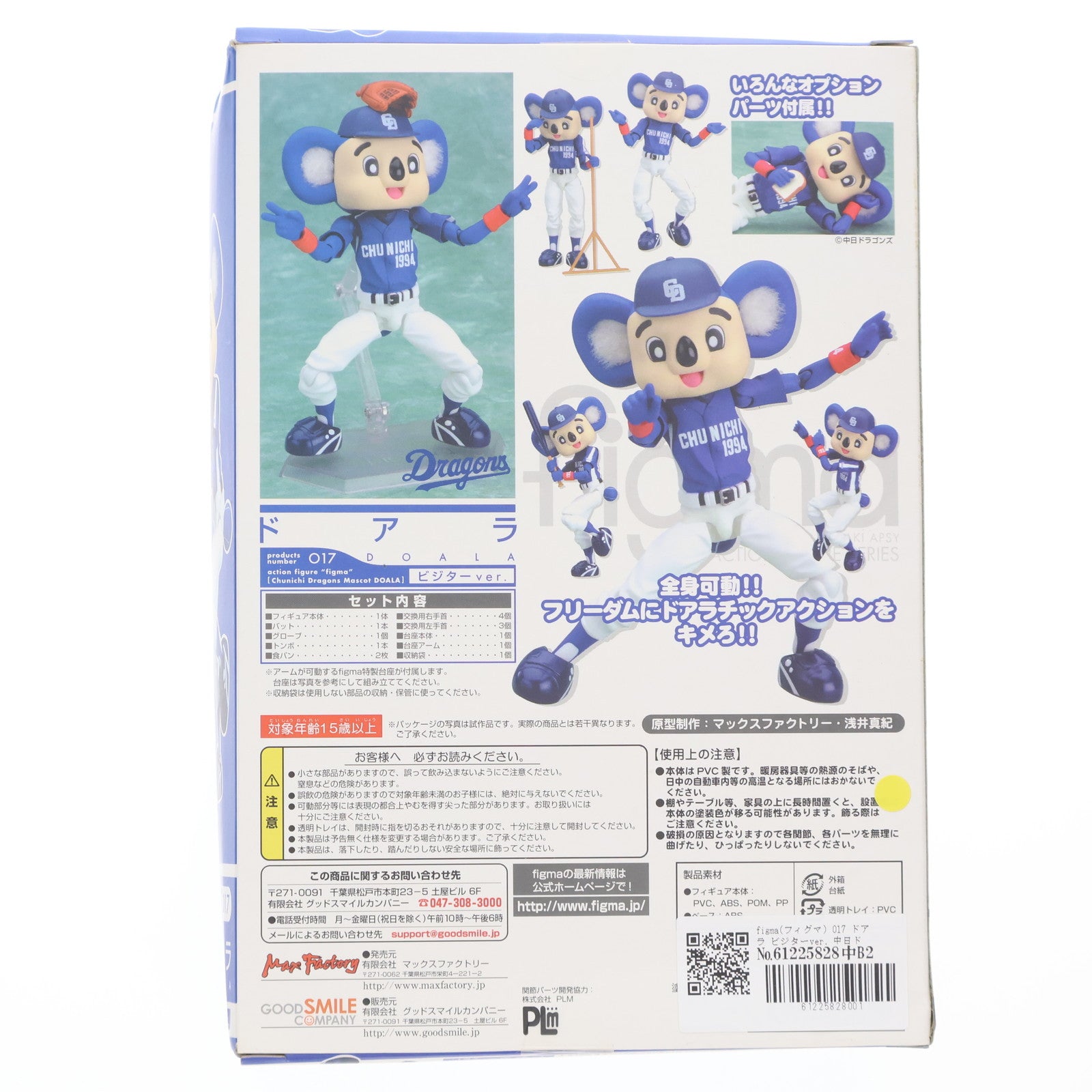 【中古即納】[FIG] figma(フィグマ) 017 ドアラ ビジターver. 中日ドラゴンズマスコット ドアラ 完成品 可動フィギュア マックスファクトリー(20081220)