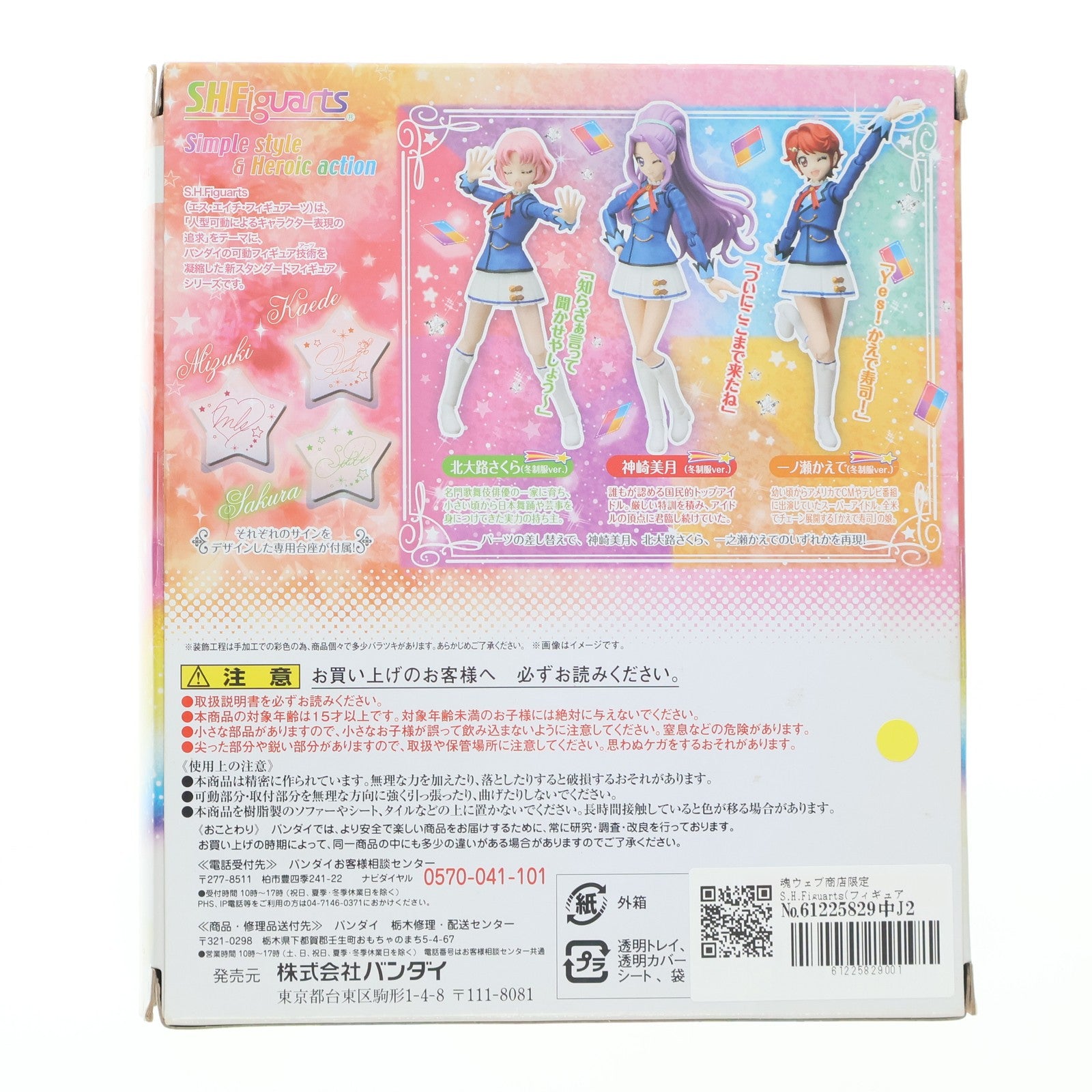 【中古即納】[FIG] 魂ウェブ商店限定 S.H.Figuarts(フィギュアーツ) 神崎美月、北大路さくら、一ノ瀬かえで(冬制服ver.)(かんざきみづき)(きたおおじさくら)(いちのせかえで) セレクトセット アイカツ! 完成品 可動フィギュア バンダイ(20170531)