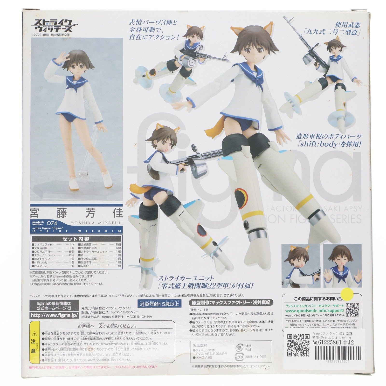 【中古即納】[FIG] figma(フィグマ) 074 宮藤芳佳(みやふじよしか) ストライクウィッチーズ 完成品 可動フィギュア マックスファクトリー(20101229)