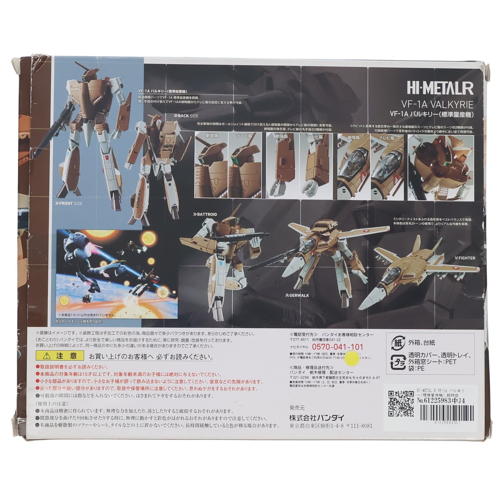 【中古即納】[FIG] HI-METAL R VF-1A バルキリー(標準量産機) 超時空要塞マクロス 完成品 可動フィギュア バンダイ(20160930)
