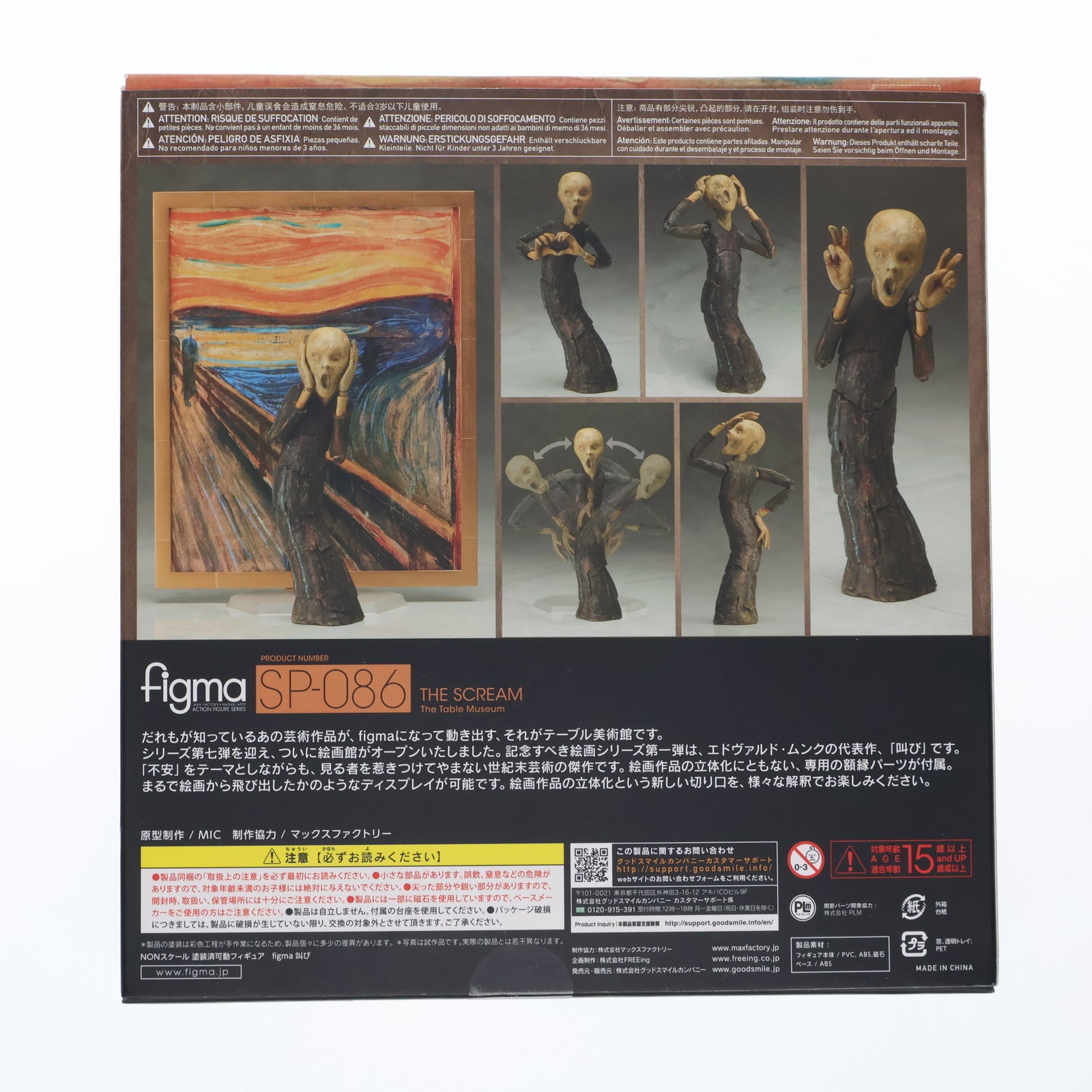 【中古即納】[FIG] (再々販) figma(フィグマ) SP-086 叫び(さけび) テーブル美術館 完成品 可動フィギュア FREEing(フリーイング)(20220622)