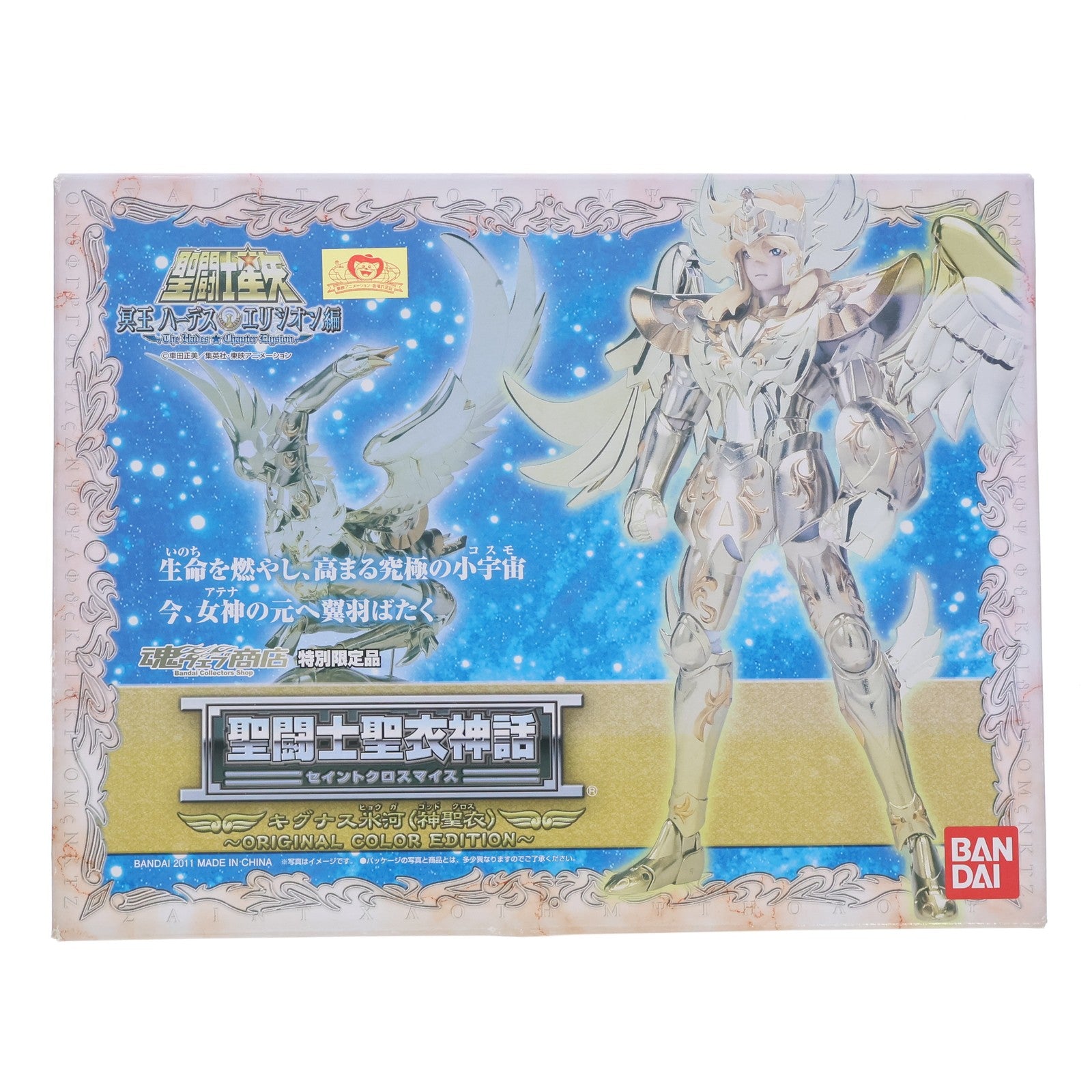 【中古即納】[FIG] 魂ウェブ商店限定 聖闘士聖衣神話 キグナス氷河(神聖衣) ～ORIGINAL COLOR EDITION～ 聖闘士星矢 冥王ハーデス エリシオン編 完成品 可動フィギュア バンダイ(20110224)