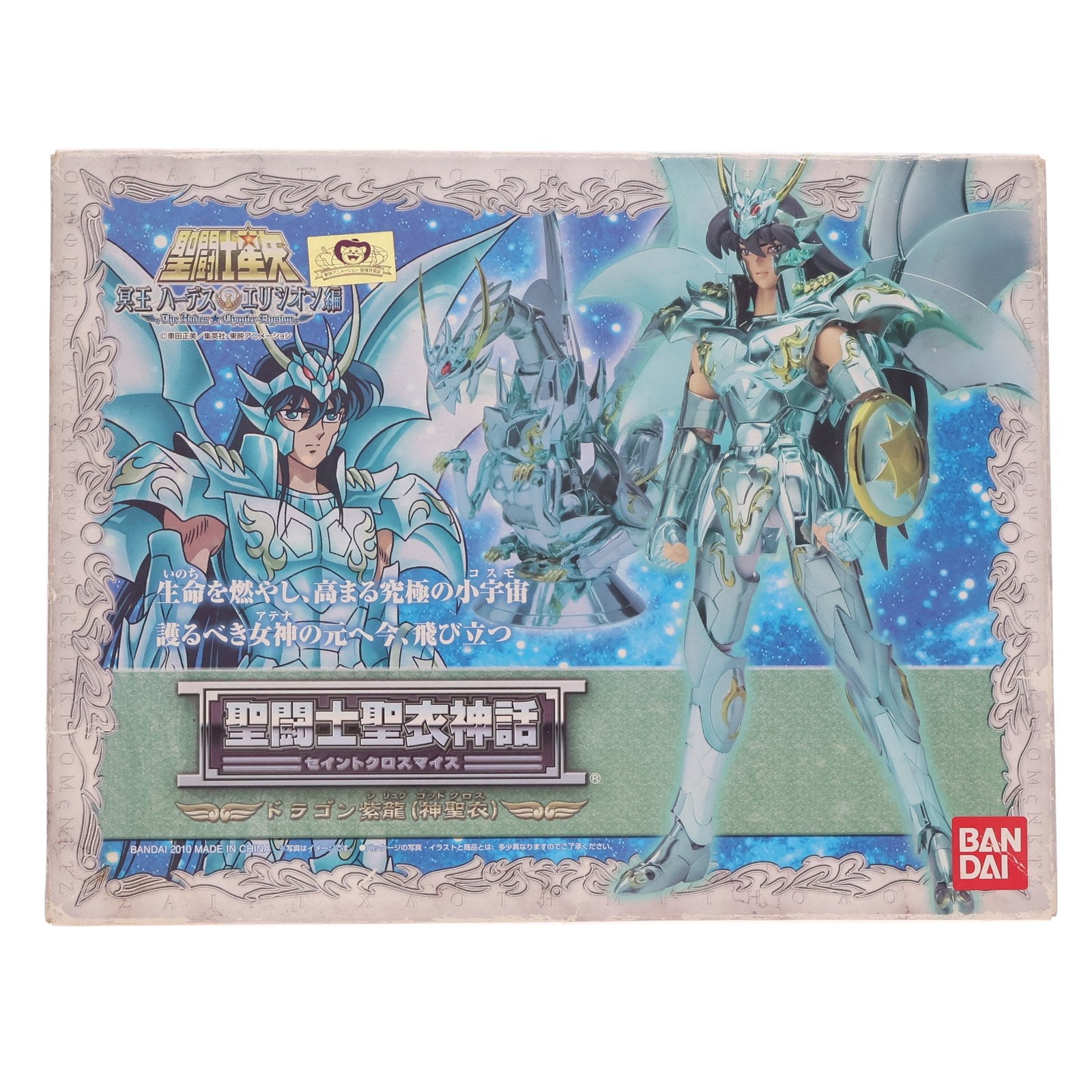 【中古即納】[FIG] 聖闘士聖衣神話 ドラゴン 紫龍(神聖衣) 聖闘士星矢 冥王ハーデス エリシオン編 完成品 可動フィギュア バンダイ(20110820)