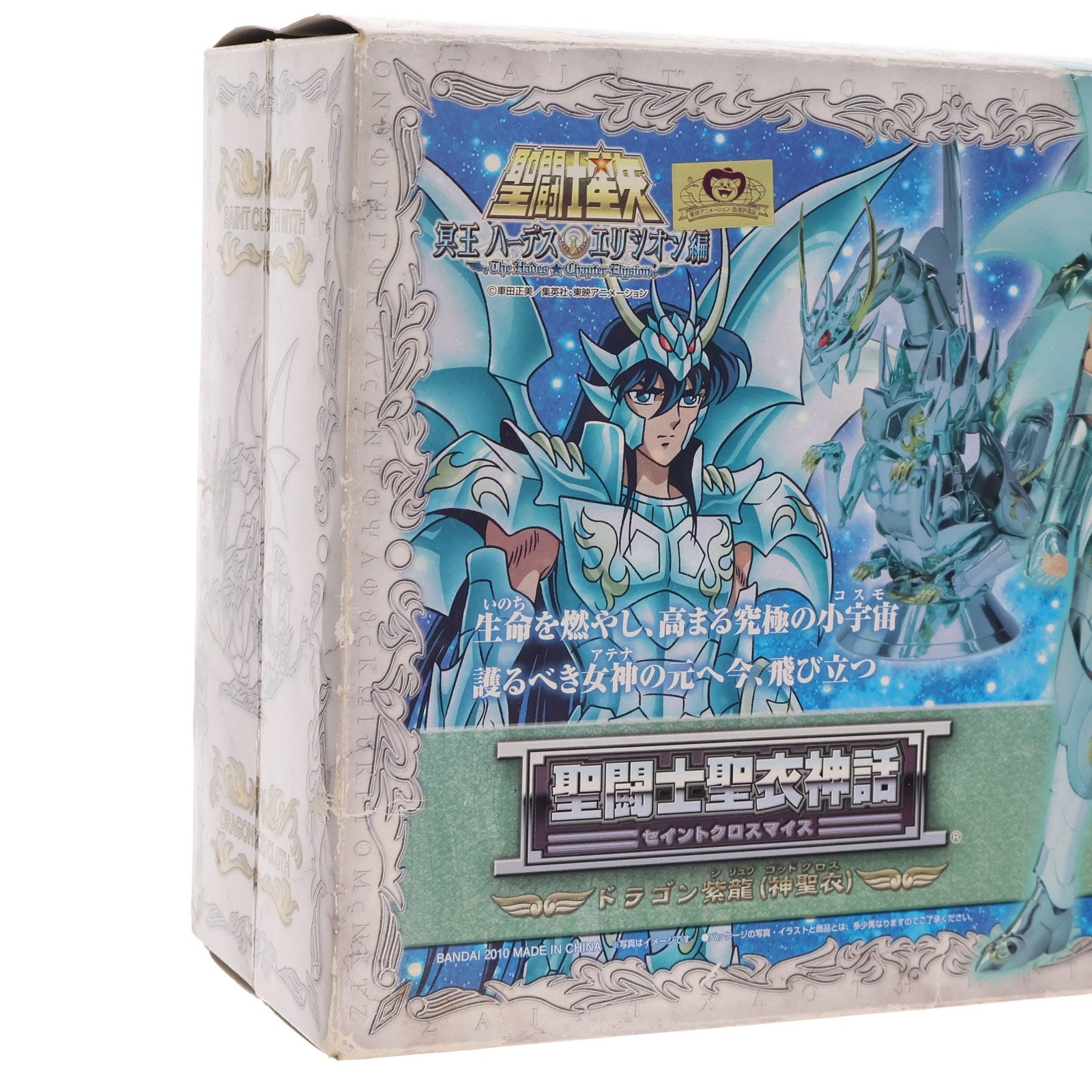 【中古即納】[FIG] 聖闘士聖衣神話 ドラゴン 紫龍(神聖衣) 聖闘士星矢 冥王ハーデス エリシオン編 完成品 可動フィギュア バンダイ(20110820)