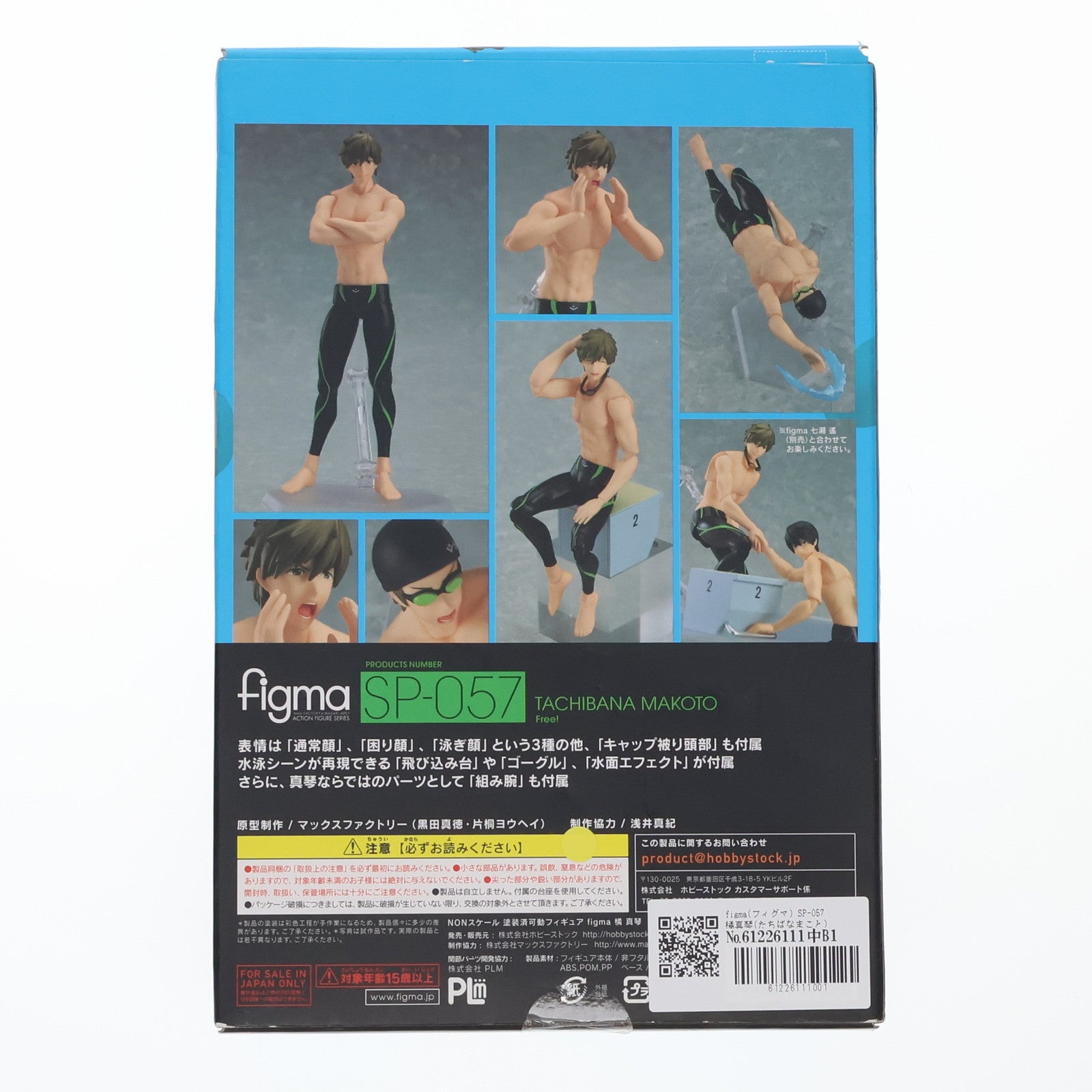 【中古即納】[FIG] figma(フィグマ) SP-057 橘真琴(たちばなまこと) Free!(フリー!) 完成品 可動フィギュア ホビーストック(20150424)