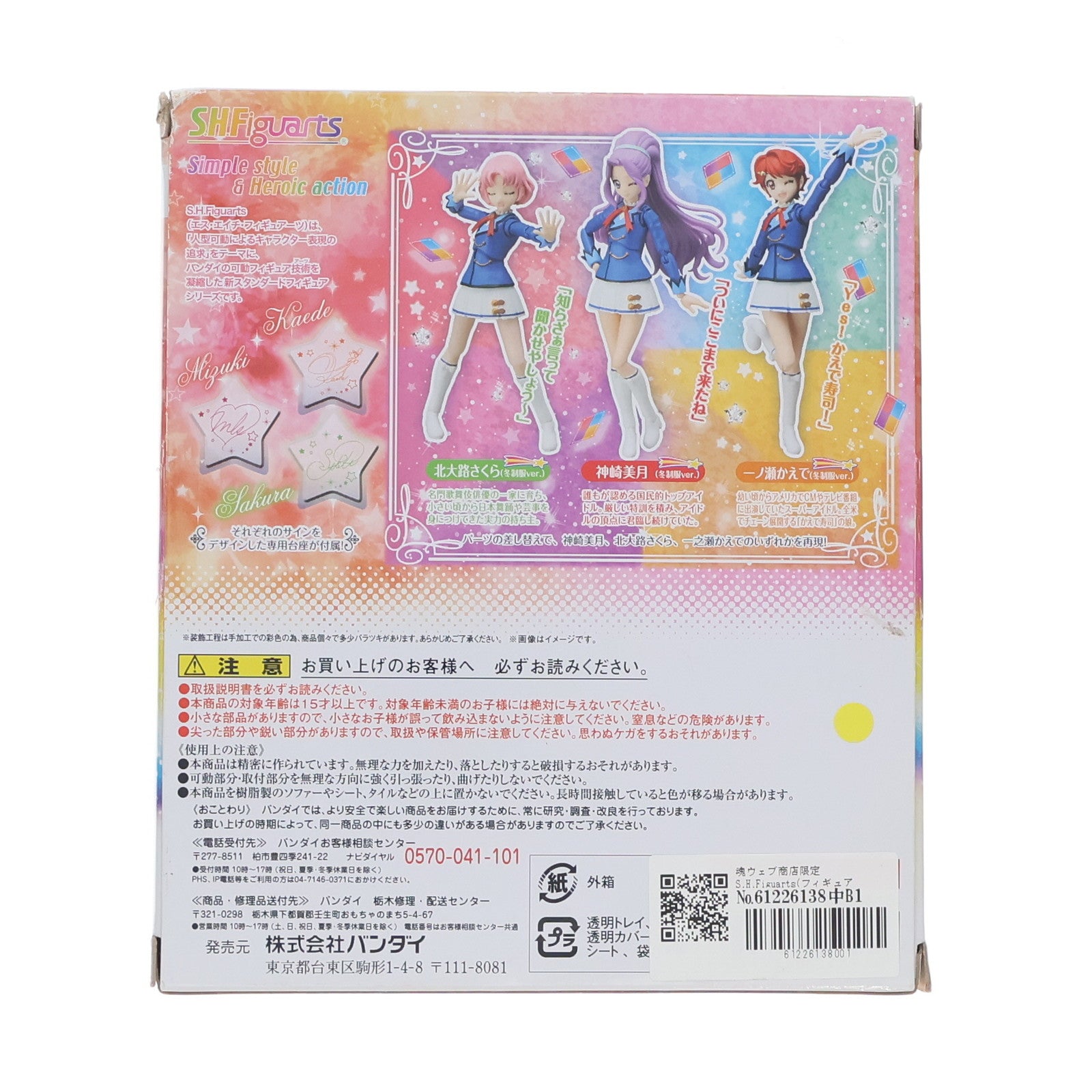 【中古即納】[FIG] 魂ウェブ商店限定 S.H.Figuarts(フィギュアーツ) 神崎美月、北大路さくら、一ノ瀬かえで(冬制服ver.)(かんざきみづき)(きたおおじさくら)(いちのせかえで) セレクトセット アイカツ! 完成品 可動フィギュア バンダイ(20170531)