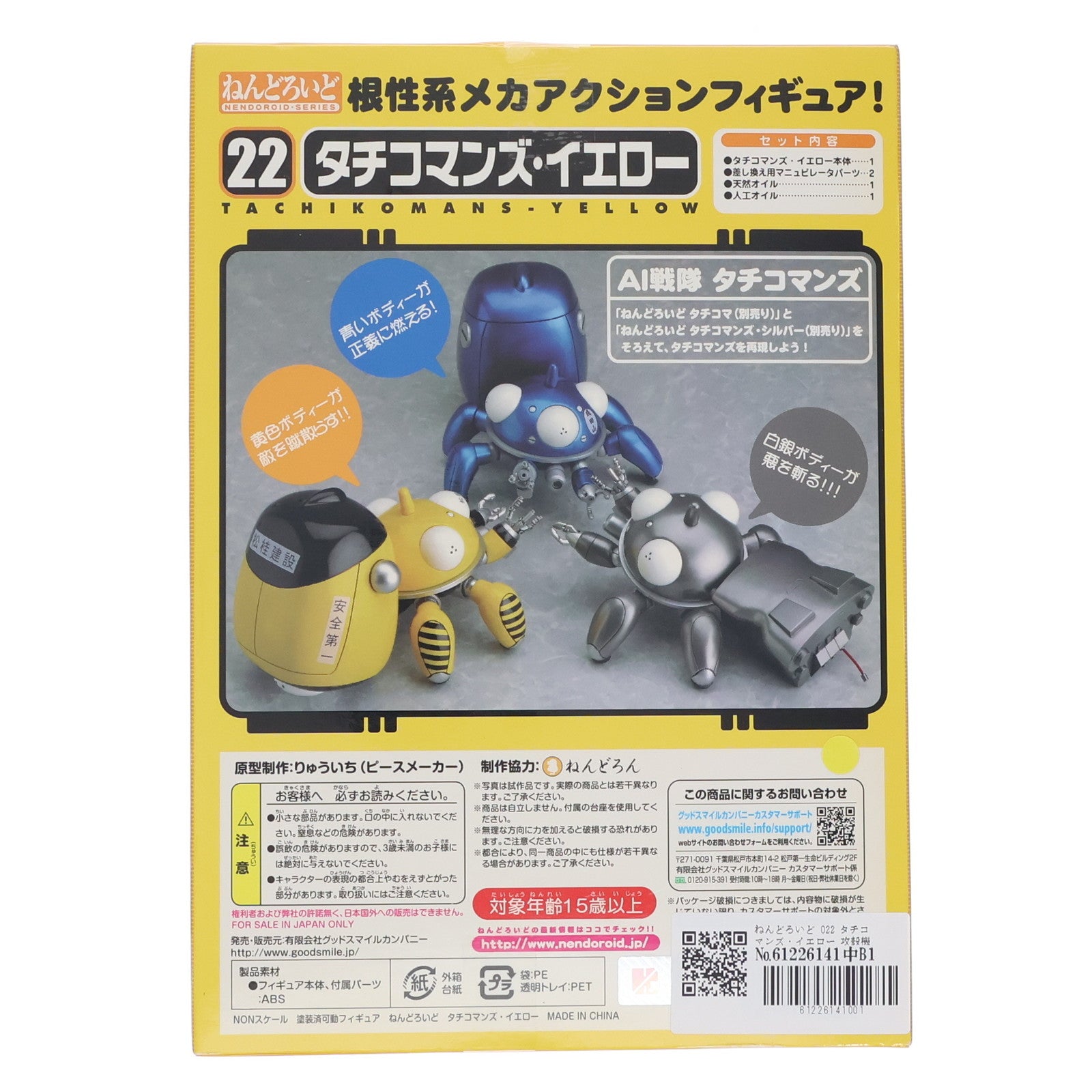 【中古即納】[FIG] ねんどろいど 022 タチコマンズ・イエロー 攻殻機動隊S.A.C. 完成品 可動フィギュア グッドスマイルカンパニー(20110901)