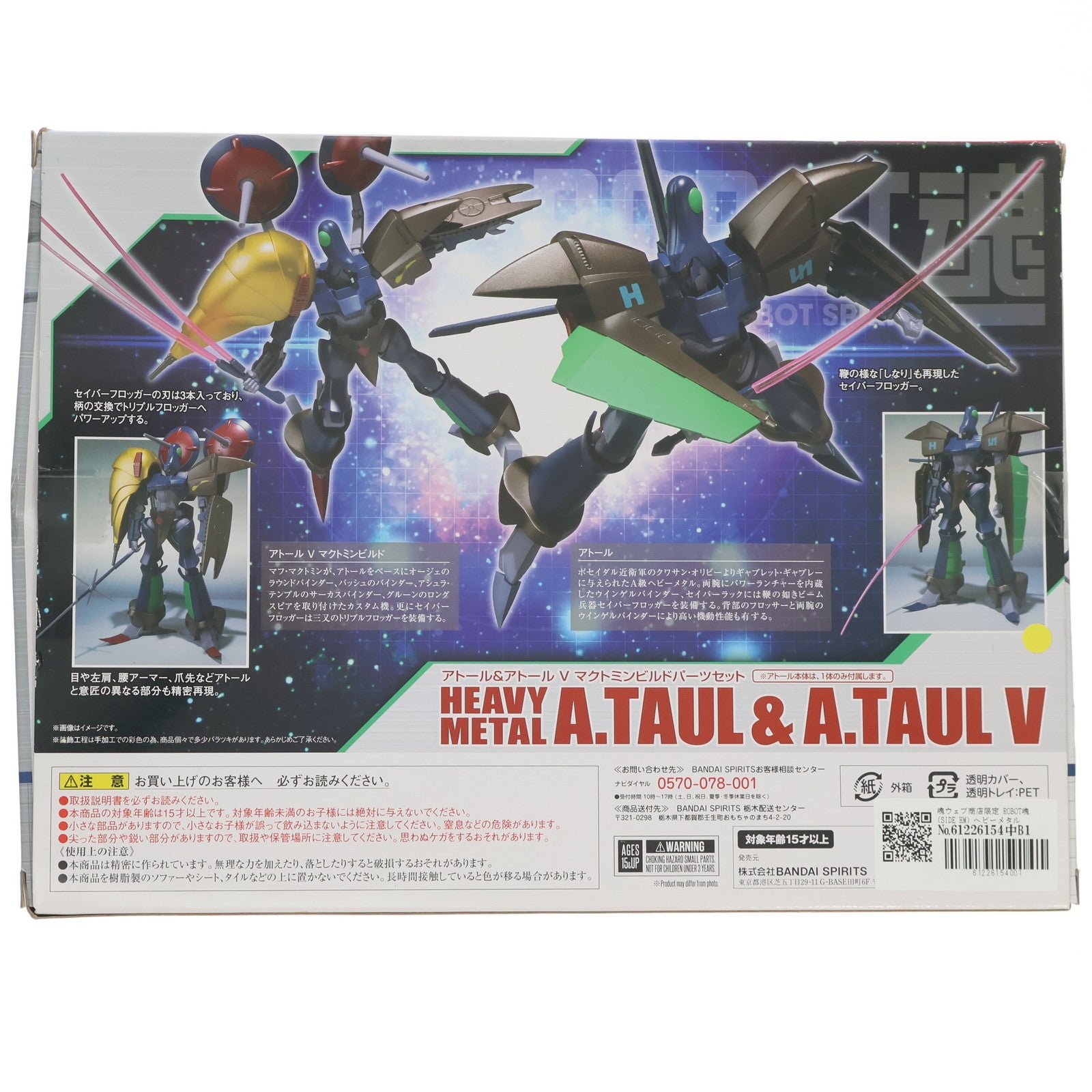 【中古即納】[FIG] 魂ウェブ商店限定 ROBOT魂(SIDE HM) ヘビーメタルアトール&アトールVマクトミンビルドパーツセット 重戦機エルガイム 完成品 可動フィギュア バンダイスピリッツ(20190228)