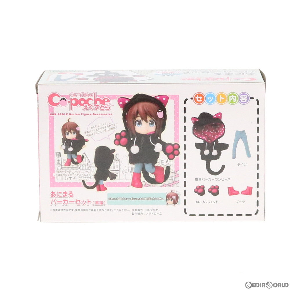 【中古即納】[FIG] キューポッシュえくすとら あにまるパーカーセット(黒猫) フィギュア用アクセサリ(ADE14) コトブキヤ(20191221)