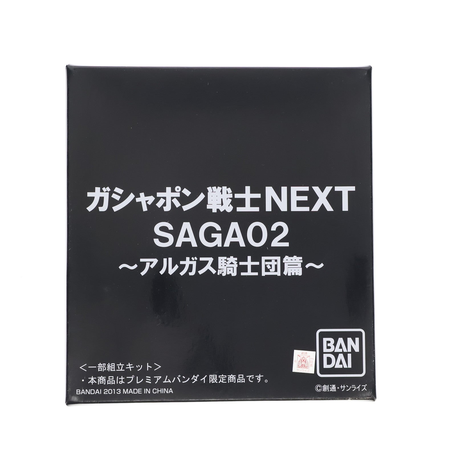 【中古即納】[FIG] プレミアムバンダイ限定 ガシャポン戦士NEXT SAGA02 ～アルガス騎士団篇～(9体セット) SDガンダム外伝 ジークジオン編 組立品 フィギュア バンダイ(20130727)