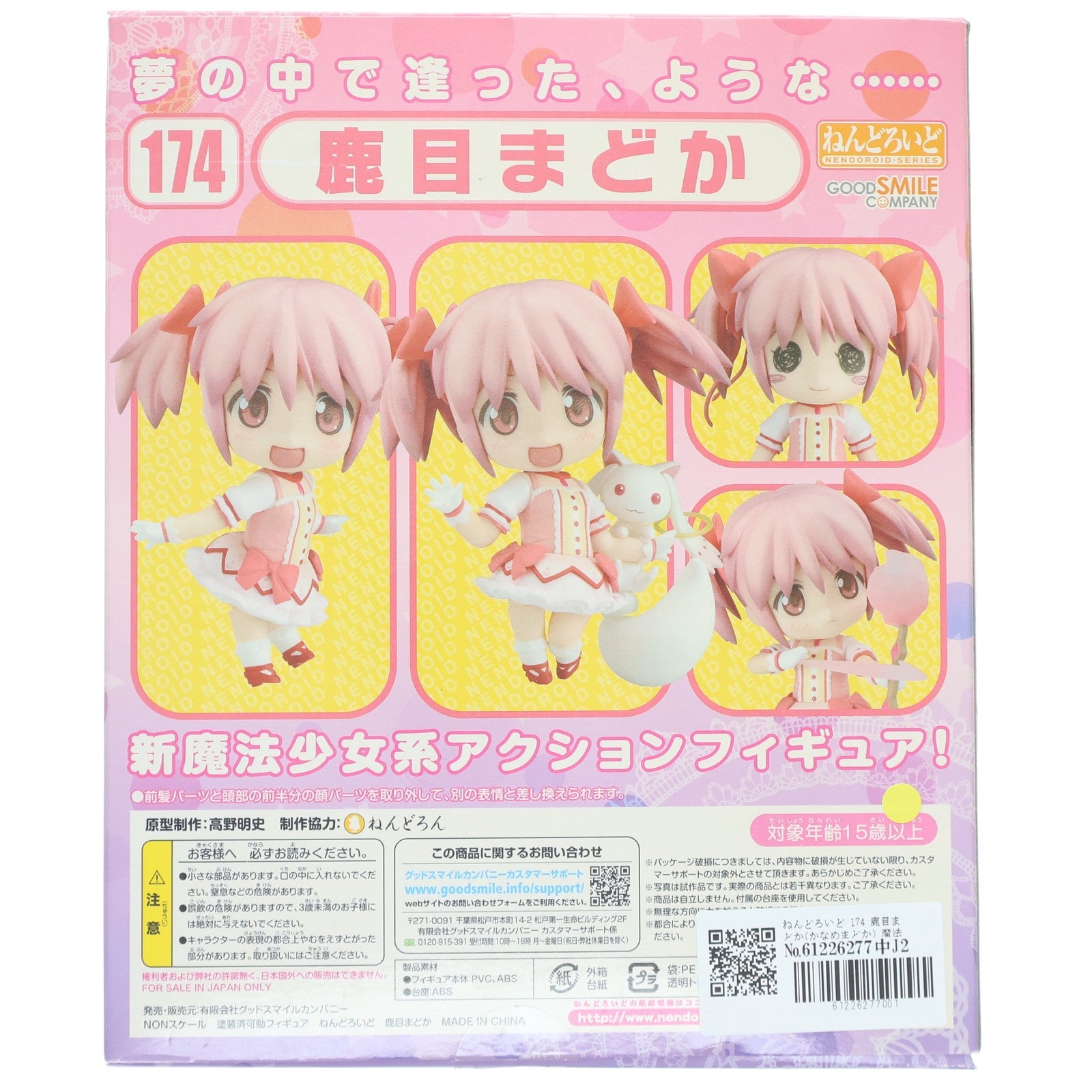 【中古即納】[FIG] ねんどろいど 174 鹿目まどか(かなめまどか) 魔法少女まどか☆マギカ 完成品 可動フィギュア グッドスマイルカンパニー(20110830)