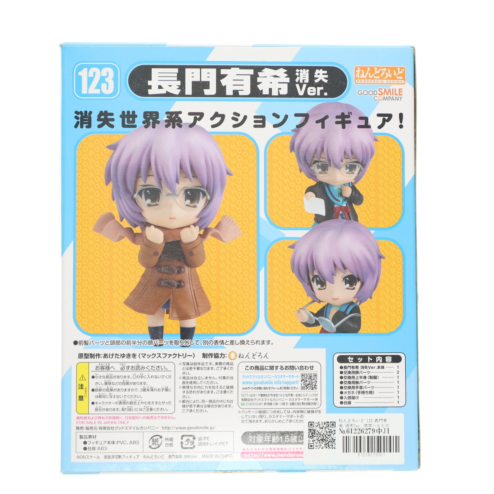 【中古即納】[FIG] ねんどろいど 123 長門有希 消失Ver. 涼宮ハルヒの消失 完成品 可動フィギュア グッドスマイルカンパニー(20101118)