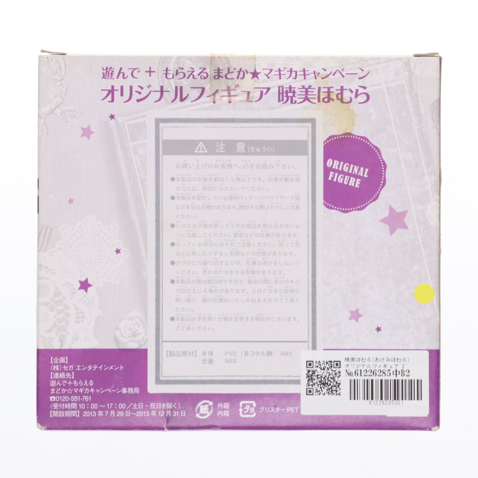 【中古即納】[FIG] 暁美ほむら(あけみほむら) オリジナルフィギュア 2013年 セガ 遊んで+もらえる まどか☆マギカキャンペーン品 劇場版 魔法少女まどか☆マギカ [新編] 叛逆の物語 完成品 フィギュア セガ(20131231)