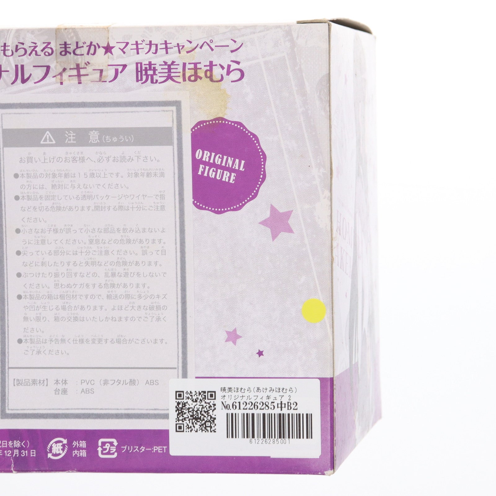 【中古即納】[FIG] 暁美ほむら(あけみほむら) オリジナルフィギュア 2013年 セガ 遊んで+もらえる まどか☆マギカキャンペーン品 劇場版 魔法少女まどか☆マギカ [新編] 叛逆の物語 完成品 フィギュア セガ(20131231)
