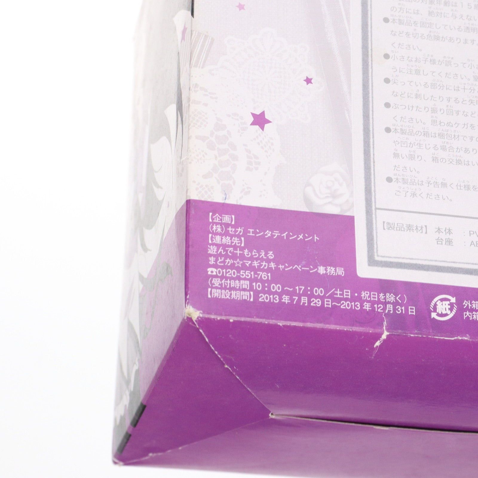 【中古即納】[FIG] 暁美ほむら(あけみほむら) オリジナルフィギュア 2013年 セガ 遊んで+もらえる まどか☆マギカキャンペーン品 劇場版 魔法少女まどか☆マギカ [新編] 叛逆の物語 完成品 フィギュア セガ(20131231)