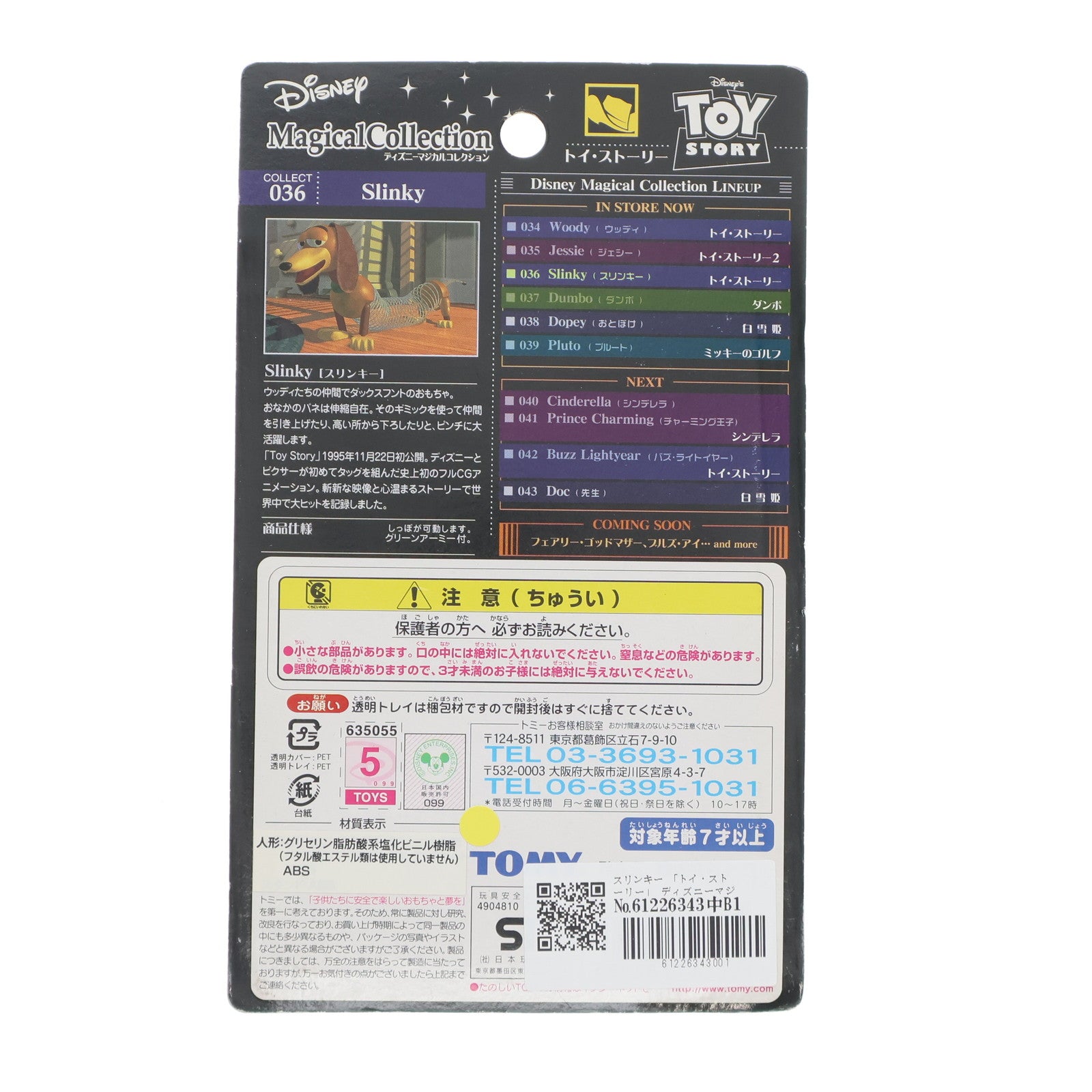 【中古即納】[FIG] ディズニーマジカルコレクション036 スリンキー トイ・ストーリー2 完成品 可動フィギュア トミー(20020625)
