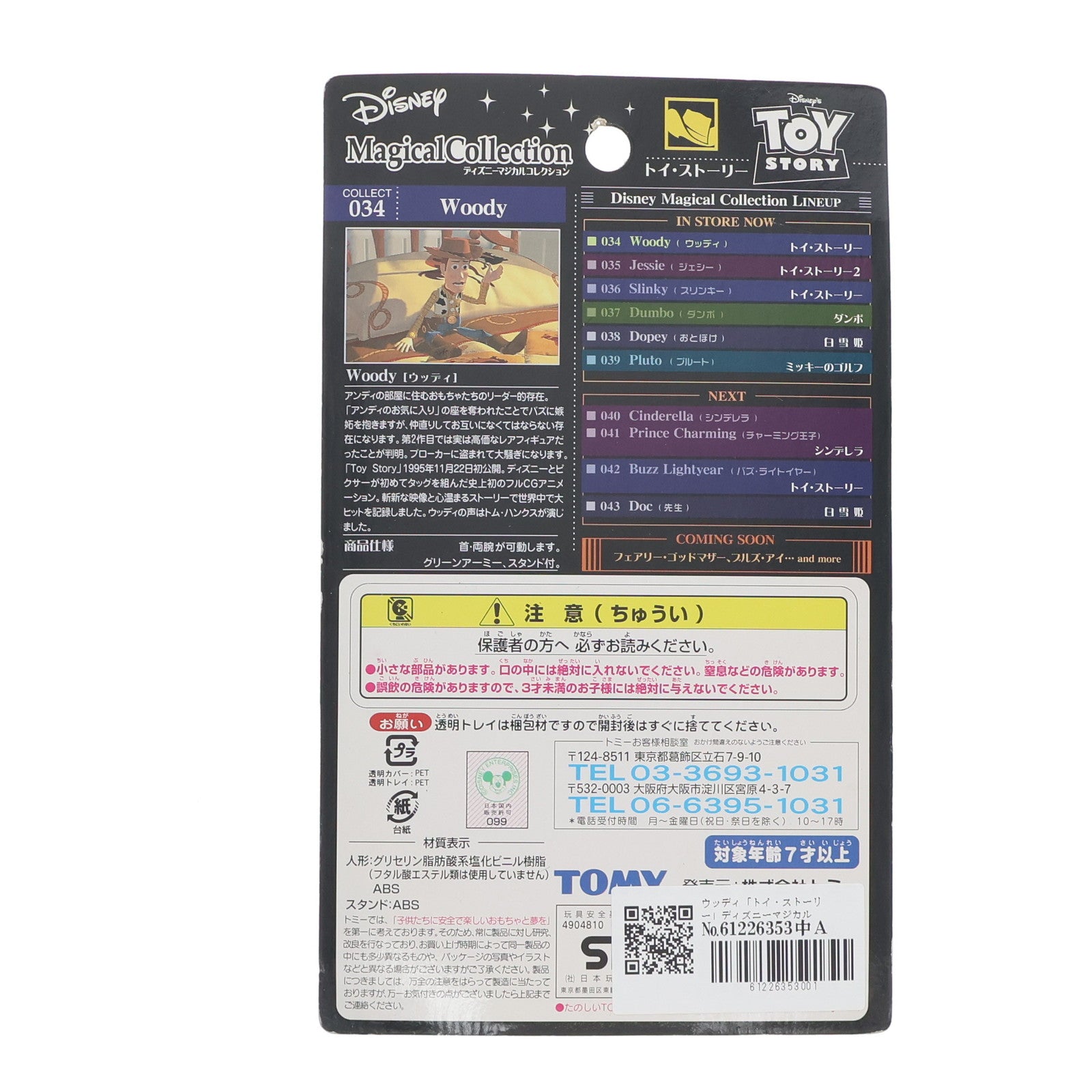 【中古即納】[FIG] ディズニーマジカルコレクション034 ウッディ トイ・ストーリー 完成品 可動フィギュア トミー(20020625)