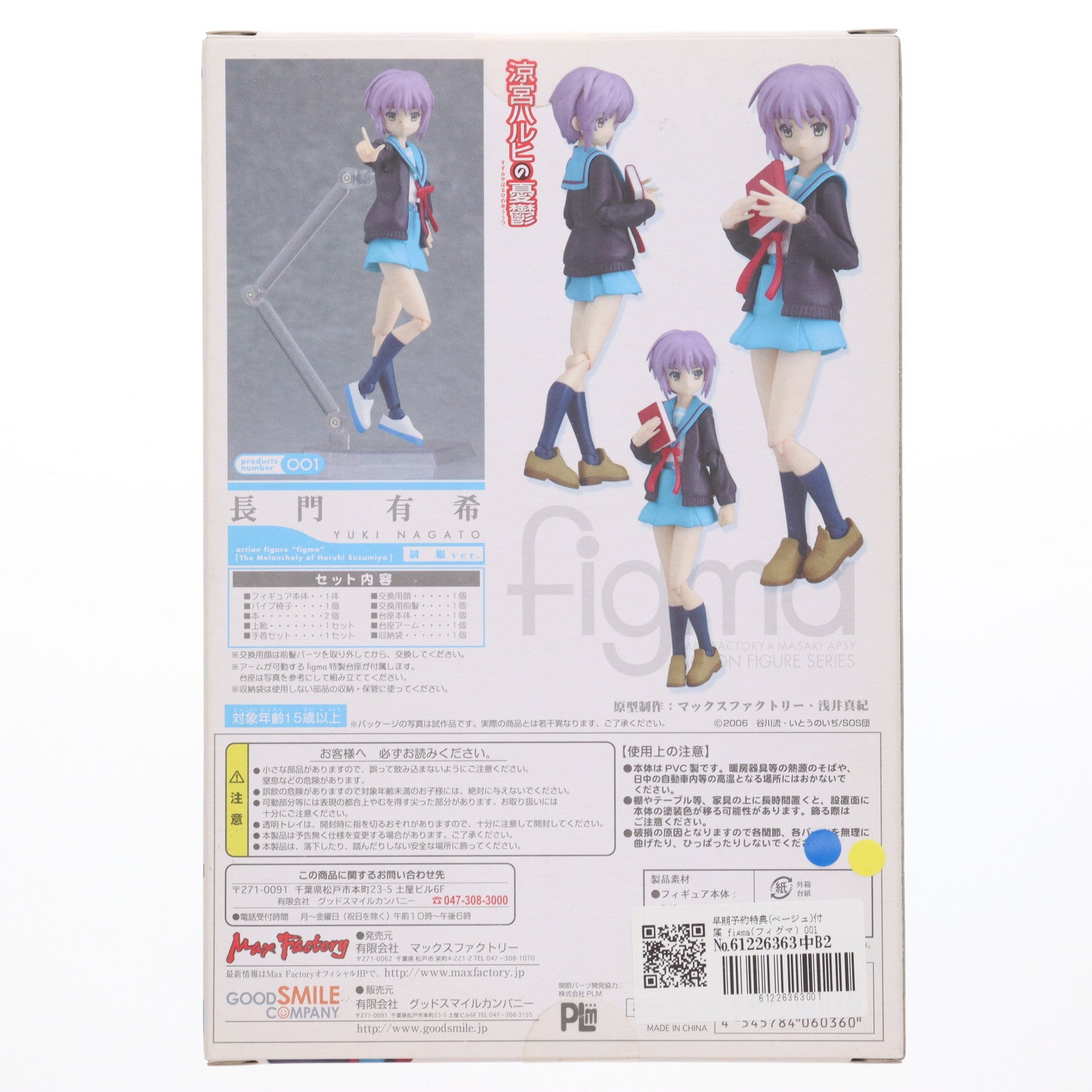 【中古即納】[FIG] 早期購入特典(ベージュ)付属 figma(フィグマ) 001 長門有希(ながとゆき) 制服ver. 涼宮ハルヒの憂鬱 完成品 可動フィギュア マックスファクトリー(20080212)