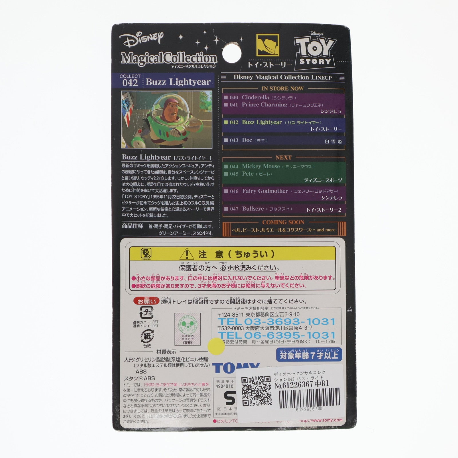 【中古即納】[FIG] ディズニーマジカルコレクション042 バズ・ライトイヤー トイ・ストーリー 完成品 フィギュア トミー(20020725)