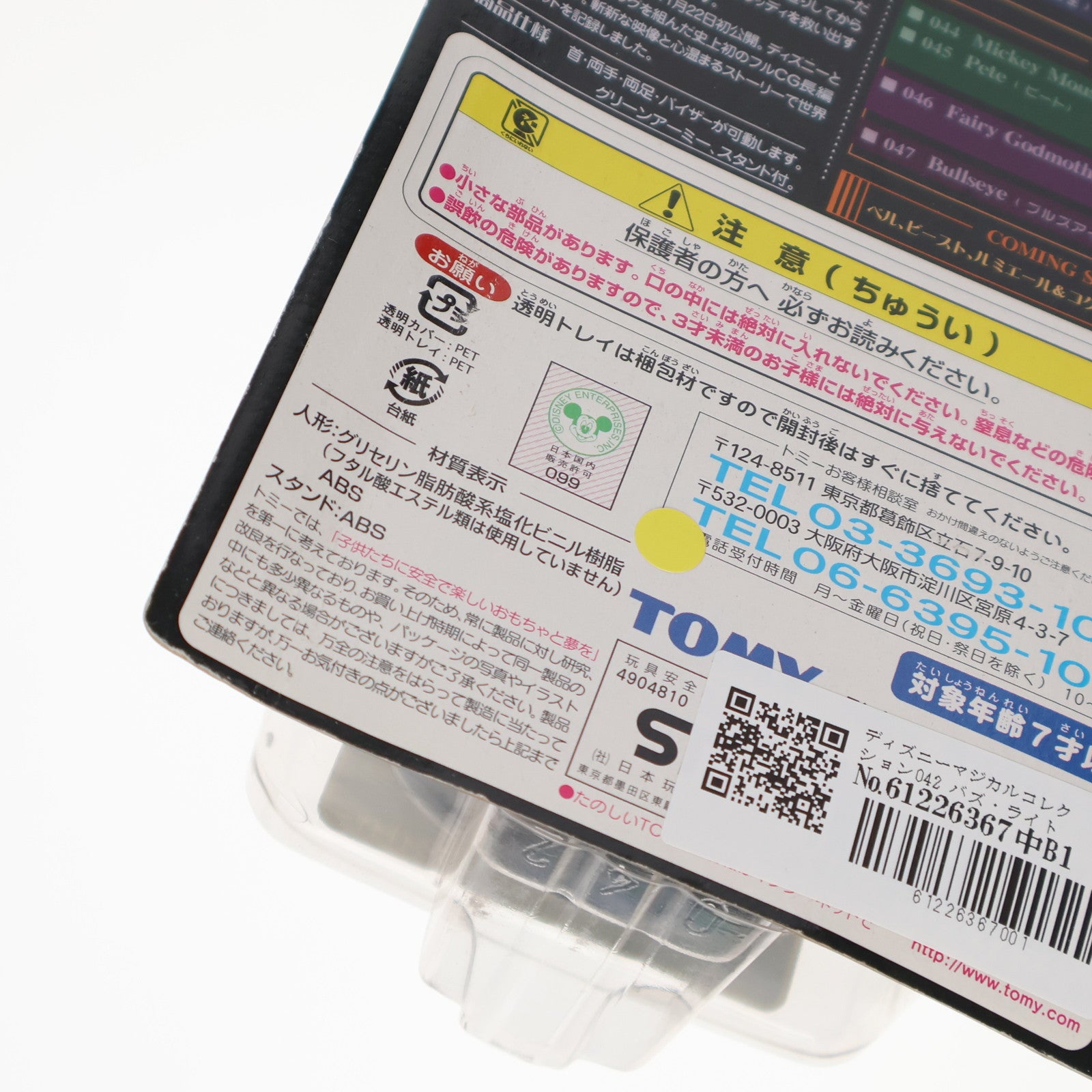 【中古即納】[FIG] ディズニーマジカルコレクション042 バズ・ライトイヤー トイ・ストーリー 完成品 フィギュア トミー(20020725)