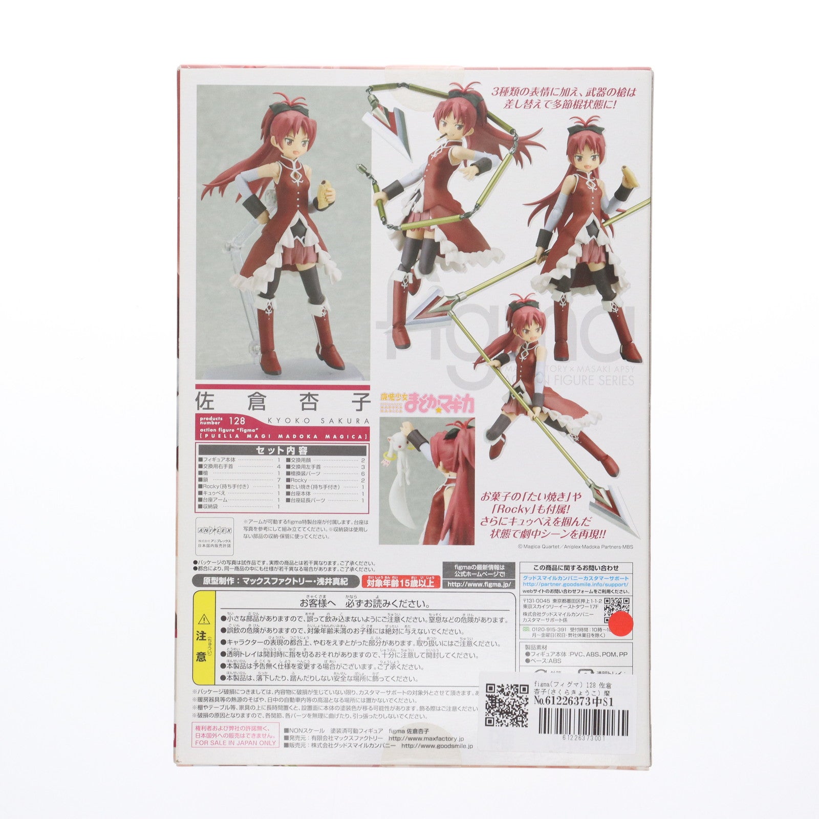 【中古即納】[FIG] figma(フィグマ) 128 佐倉杏子(さくらきょうこ) 魔法少女まどか☆マギカ 完成品 可動フィギュア マックスファクトリー(20121004)