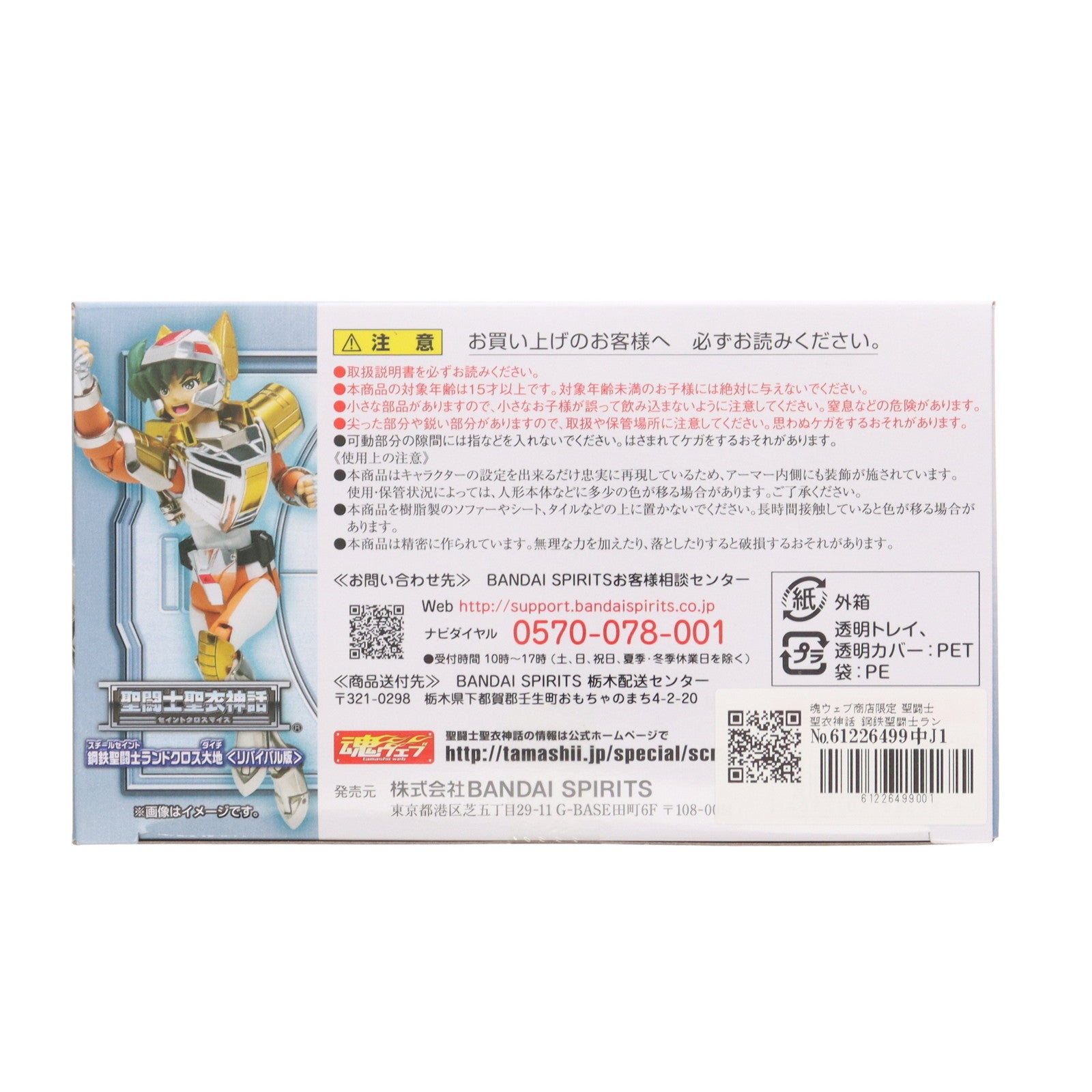 【中古即納】[FIG] 魂ウェブ商店限定 聖闘士聖衣神話 鋼鉄聖闘士ランドクロス大地 リバイバル版 聖闘士星矢 完成品 可動フィギュア バンダイスピリッツ(20220831)