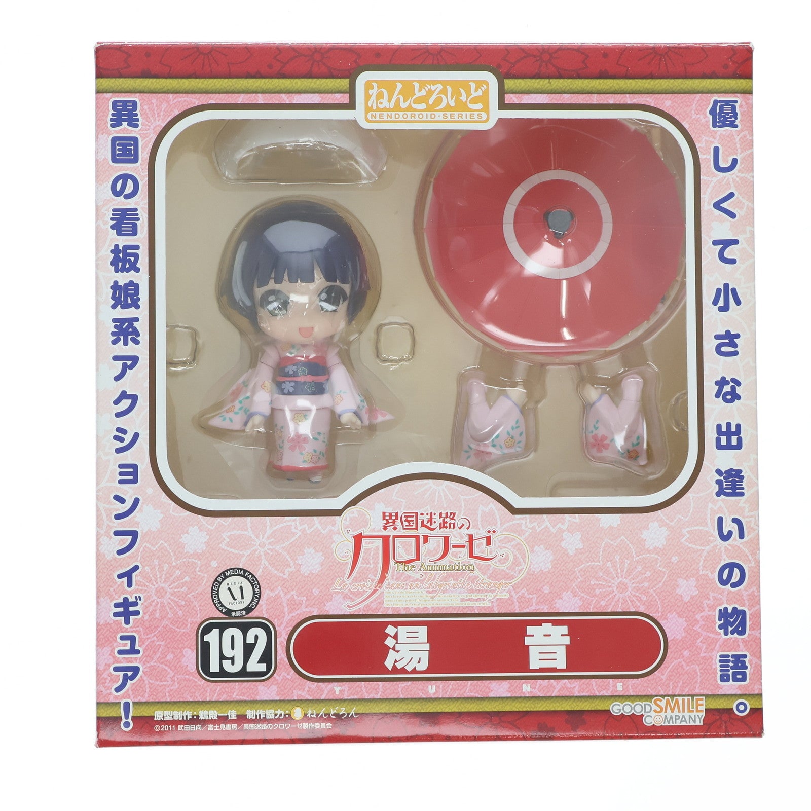 【中古即納】[FIG] ねんどろいど 192 湯音(ゆね) 異国迷路のクロワーゼ 完成品 可動フィギュア グッドスマイルカンパニー(20120323)