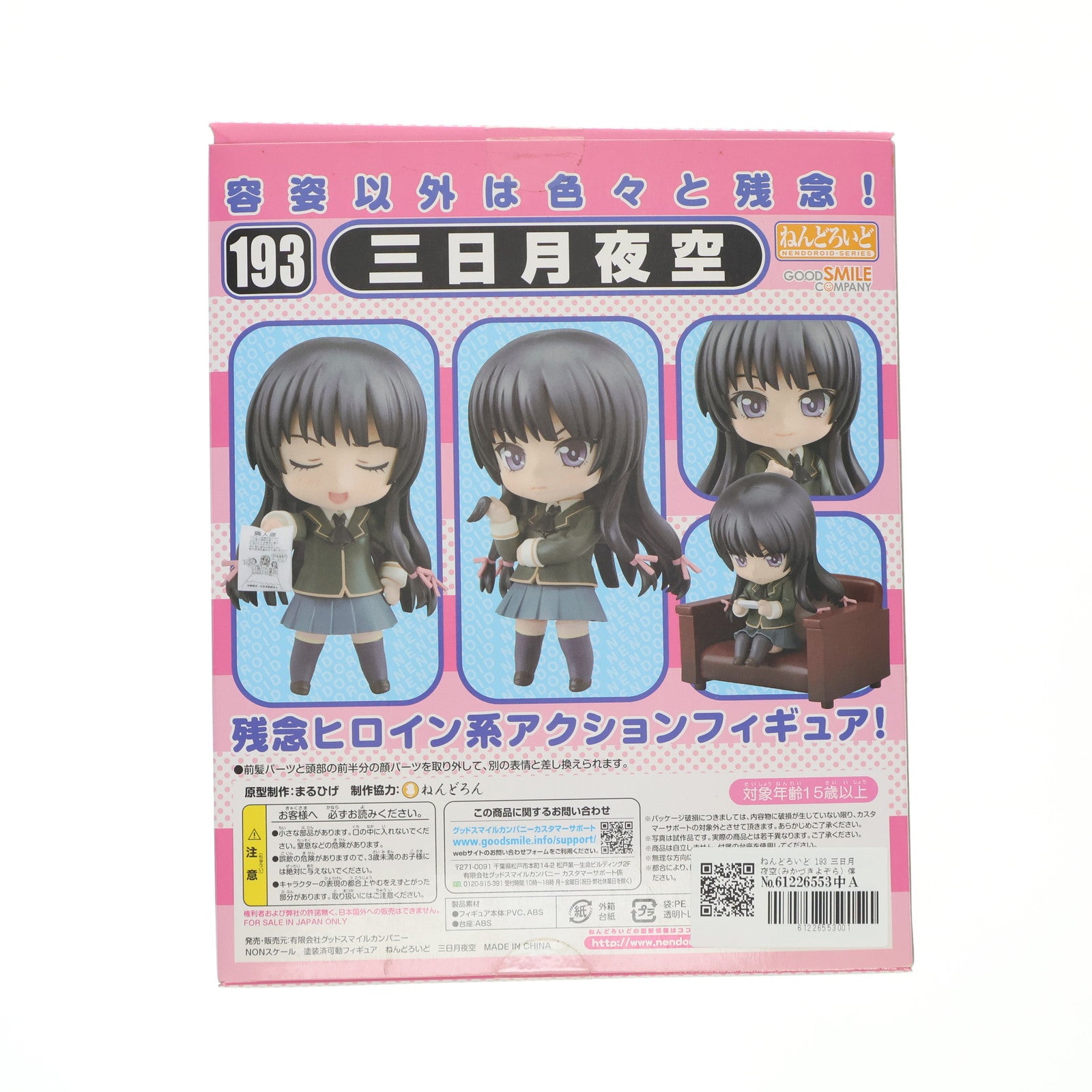 【中古即納】[FIG] ねんどろいど 193 三日月夜空(みかづきよぞら) 僕は友達が少ない 完成品 可動フィギュア グッドスマイルカンパニー(20120119)