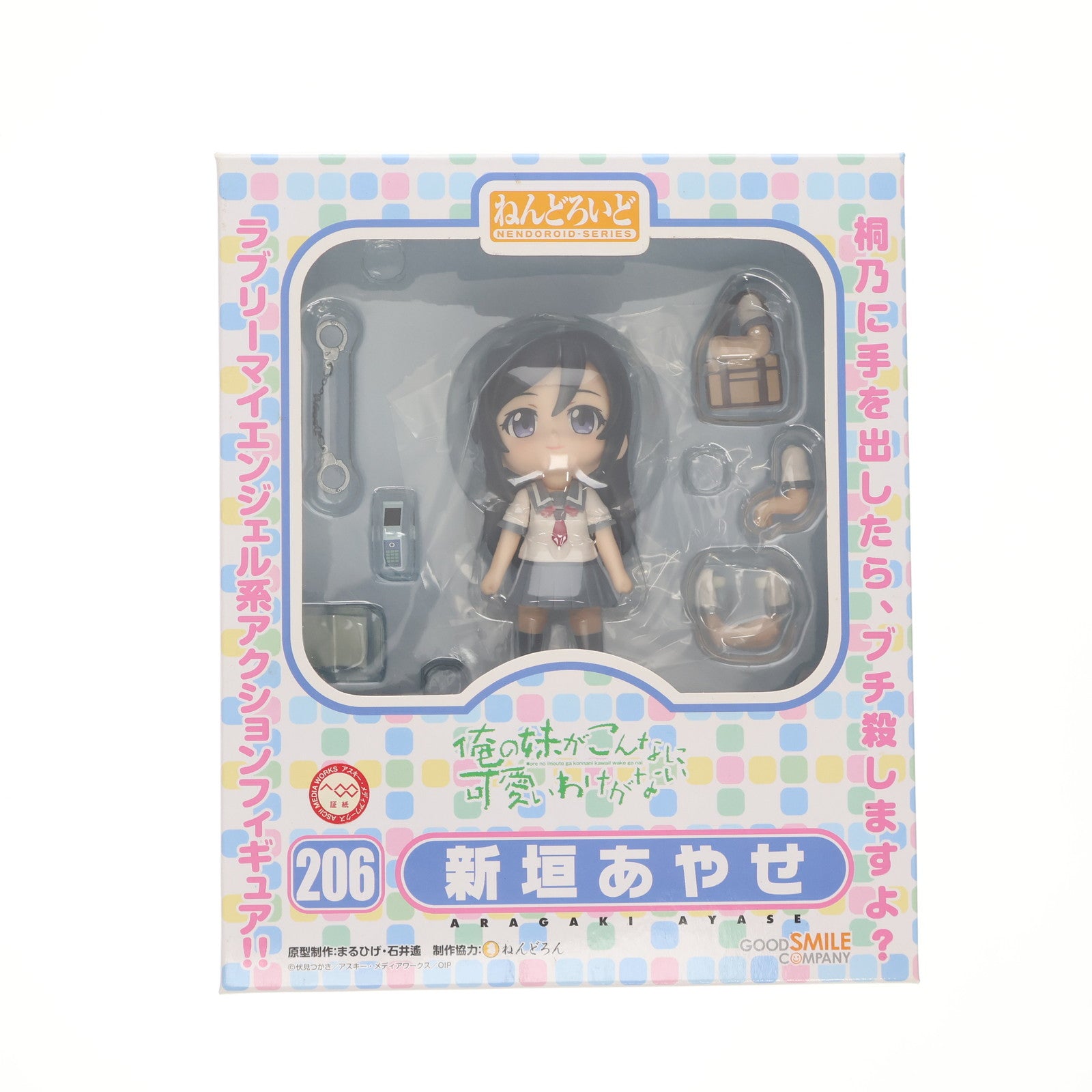 【中古即納】[FIG] ねんどろいど 206 新垣あやせ(あらがきあやせ) 俺の妹がこんなに可愛いわけがない 完成品 可動フィギュア グッドスマイルカンパニー(20120323)