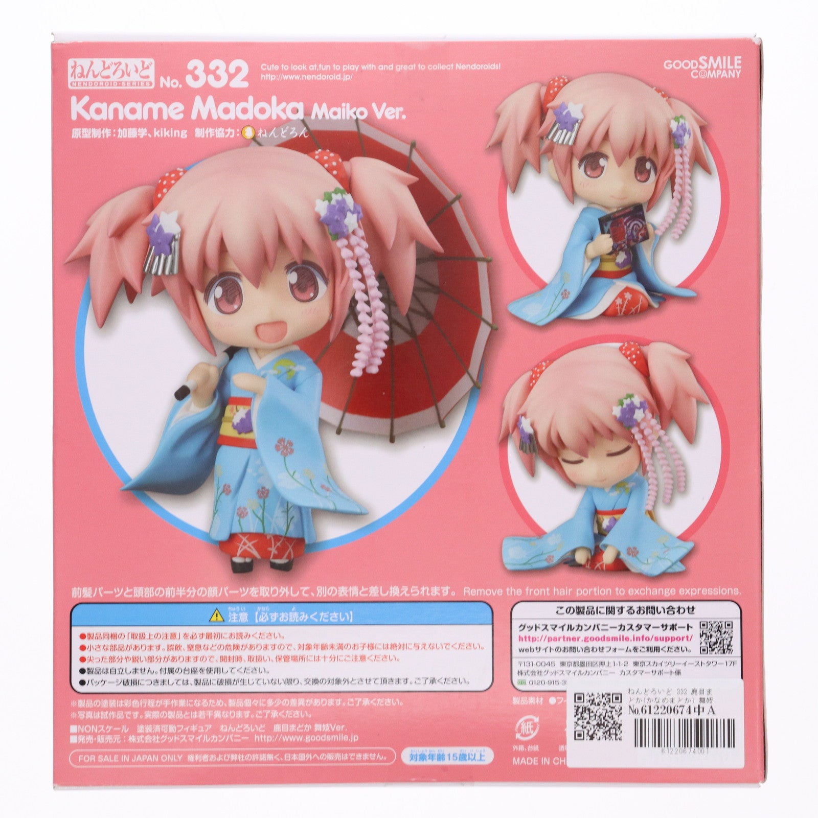 【中古即納】[FIG] ねんどろいど 332 鹿目まどか(かなめまどか) 舞妓Ver. 劇場版 魔法少女まどか☆マギカ 完成品 可動フィギュア 一部海外イベント&GOODSMILE ONLINE SHOP限定 グッドスマイルカンパニー(20130731)