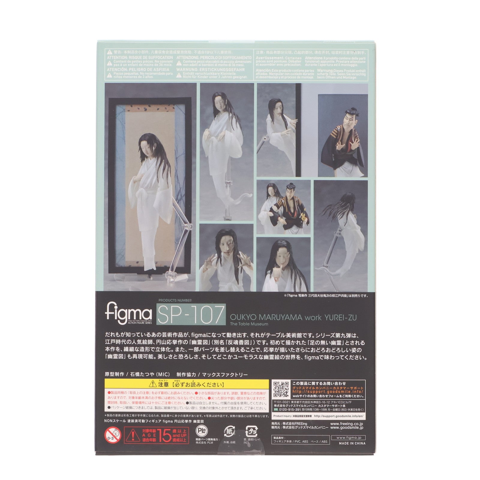 【中古即納】[FIG] figma(フィグマ) SP-107 円山応挙作 幽霊図(まるやまおうきょさく ゆうれいず) テーブル美術館 完成品 フィギュア FREEing(フリーイング)(20181216)