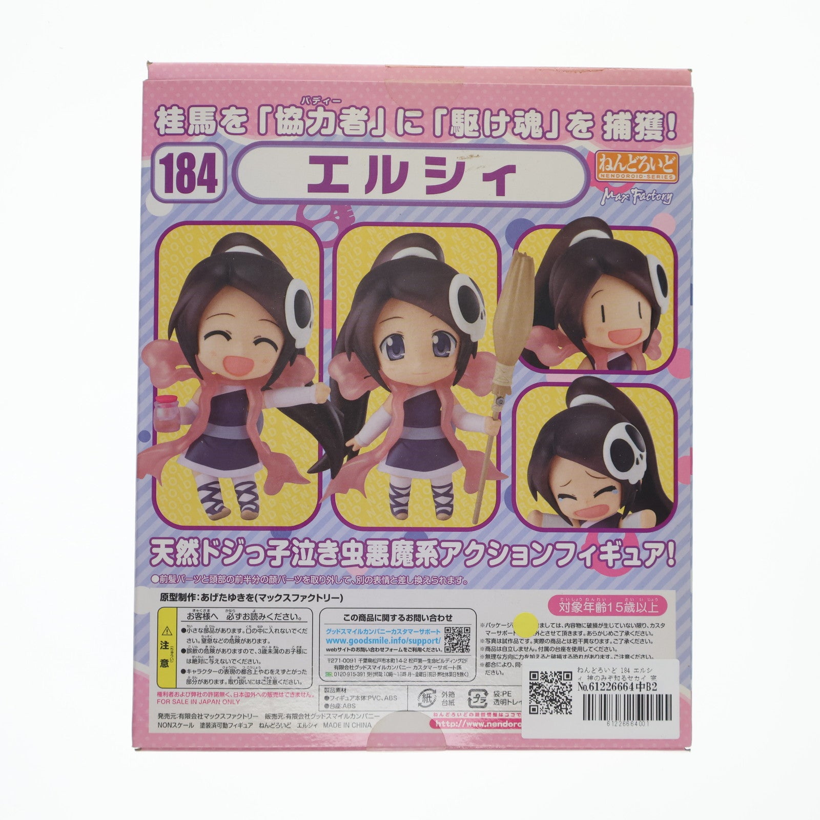 【中古即納】[FIG] ねんどろいど 184 エルシィ 神のみぞ知るセカイ 完成品 可動フィギュア マックスファクトリー(20111126)