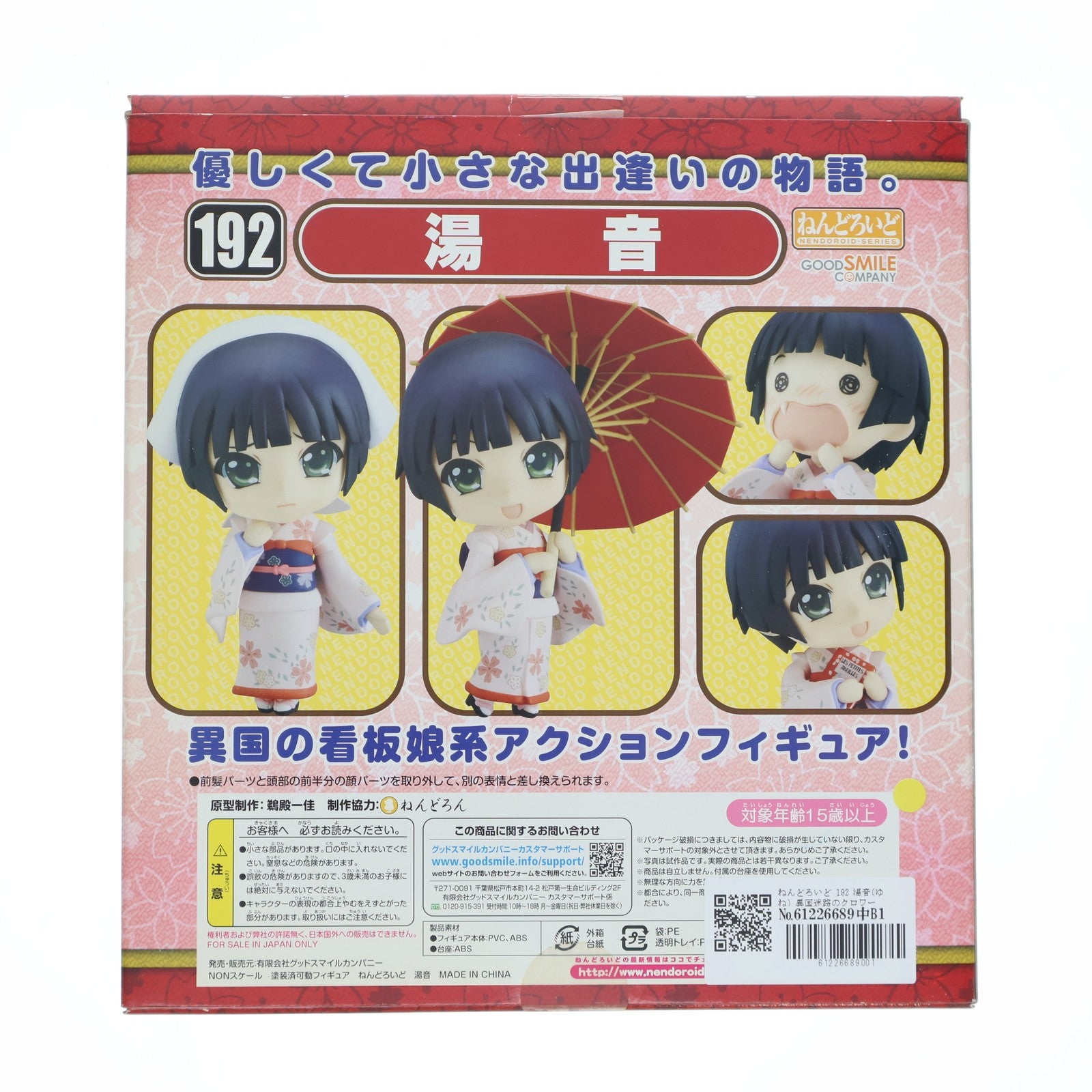 【中古即納】[FIG] ねんどろいど 192 湯音(ゆね) 異国迷路のクロワーゼ 完成品 可動フィギュア グッドスマイルカンパニー(20120323)