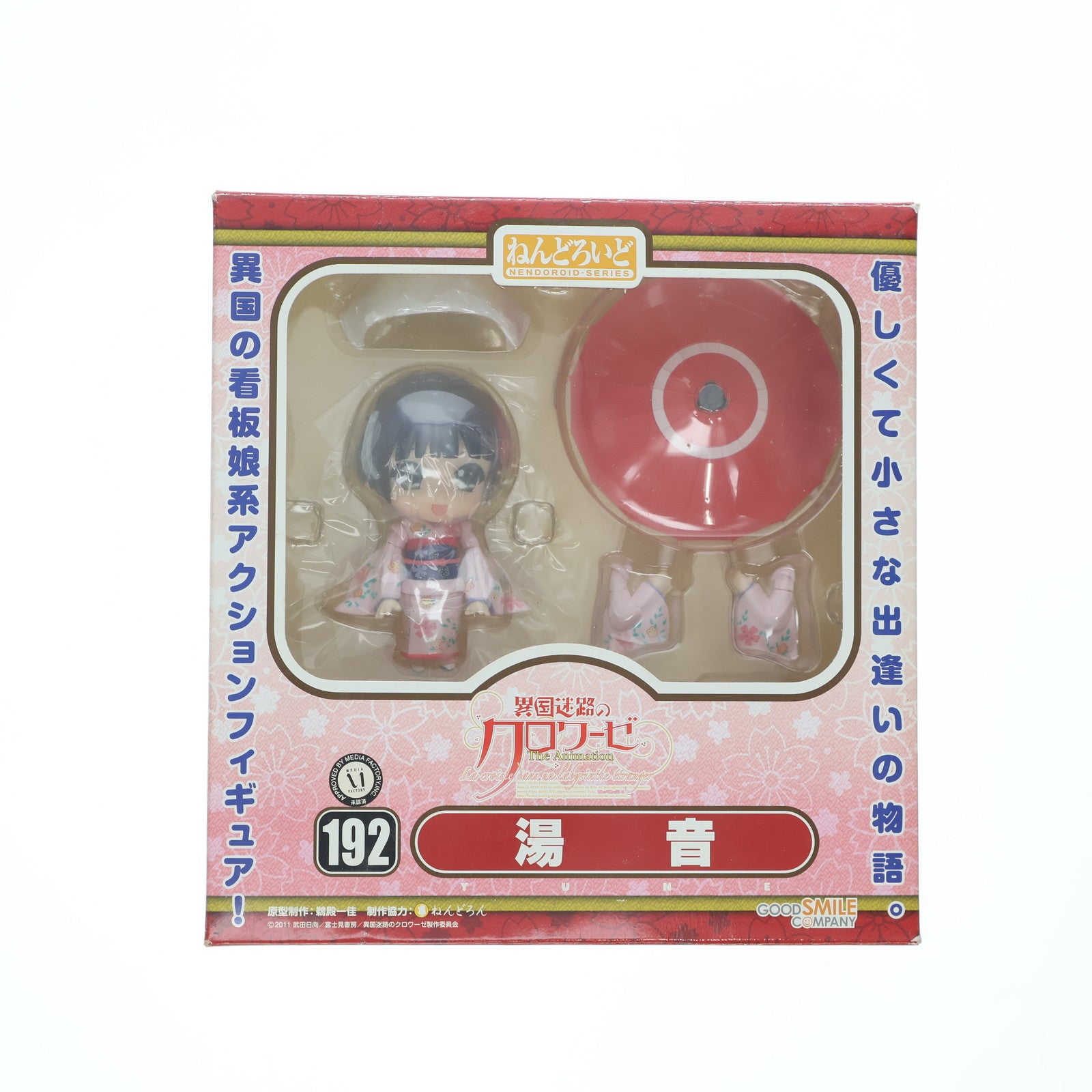 【中古即納】[FIG] ねんどろいど 192 湯音(ゆね) 異国迷路のクロワーゼ 完成品 可動フィギュア グッドスマイルカンパニー(20120323)