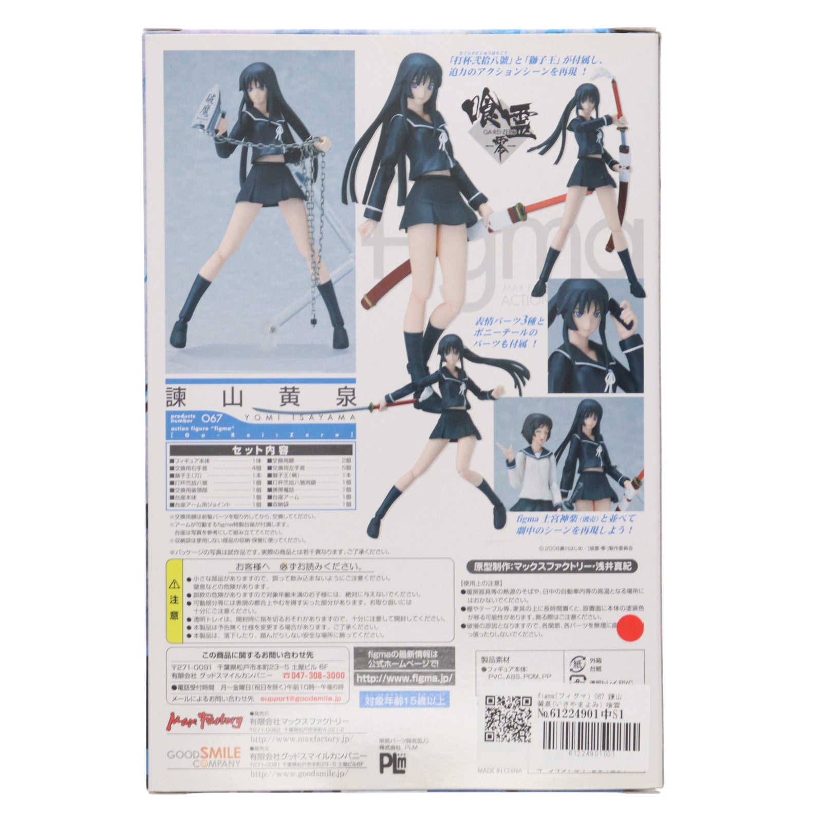 【中古即納】[FIG] figma(フィグマ) 067 諫山黄泉(いさやまよみ) 喰霊-零-(がれいぜろ) 完成品 可動フィギュア マックスファクトリー(20100601)