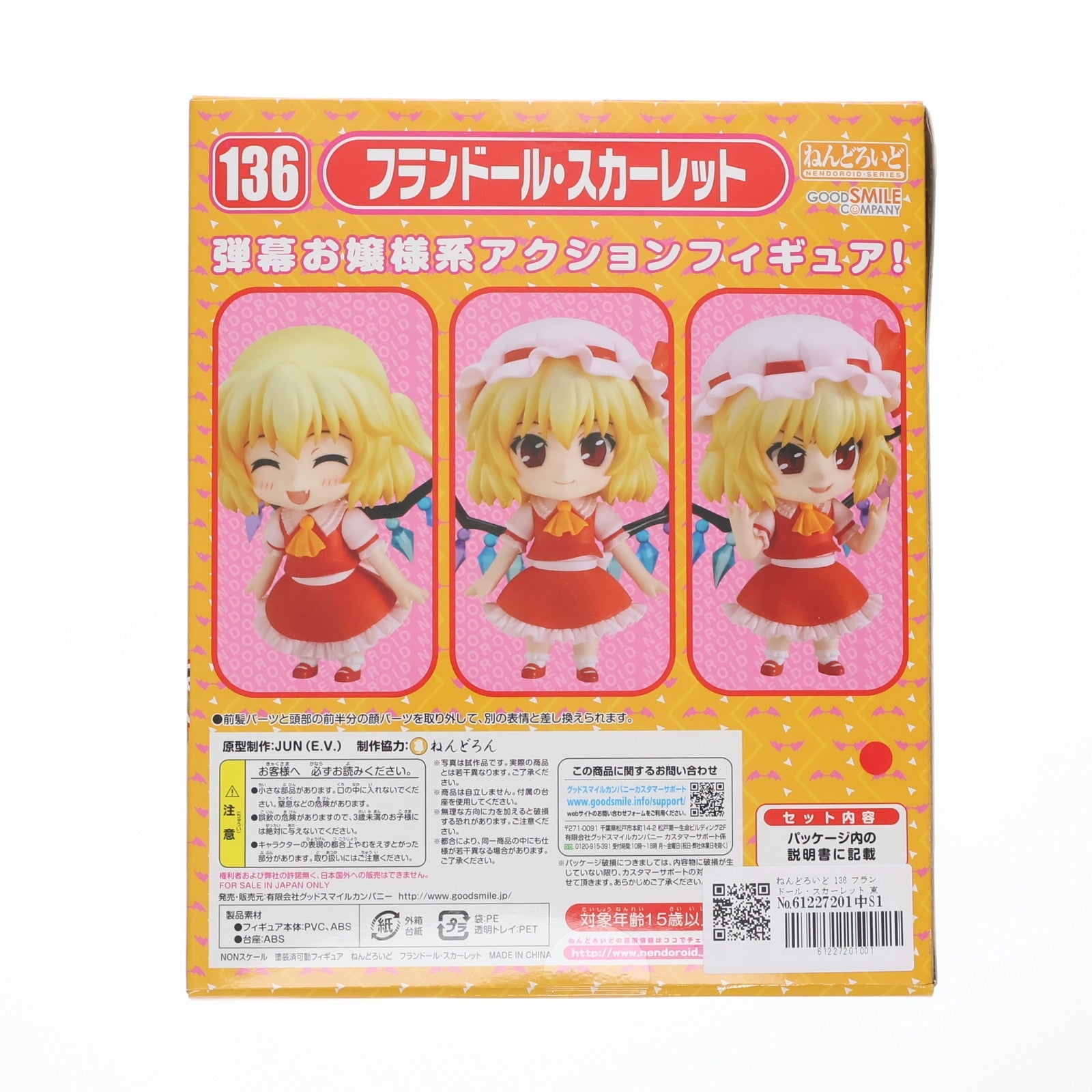 【中古即納】[FIG] ねんどろいど 136 フランドール・スカーレット 東方Project 完成品 可動フィギュア 一部店舗&オンラインショップ限定 グッドスマイルカンパニー(20110131)