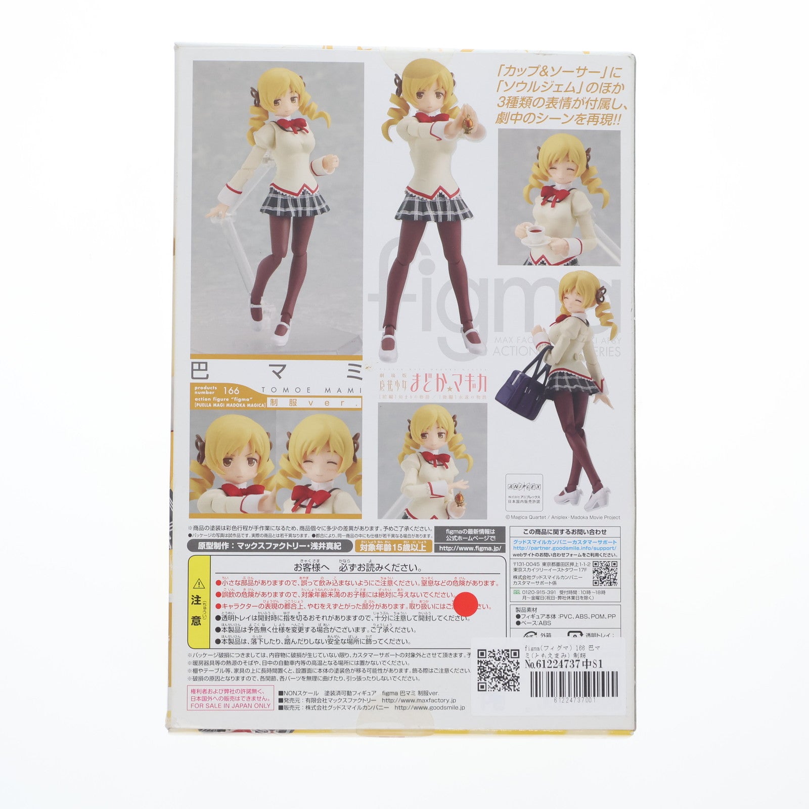 【中古即納】[FIG] figma(フィグマ) 166 巴マミ(ともえまみ) 制服ver. 魔法少女まどか☆マギカ 完成品 可動フィギュア マックスファクトリー(20130420)