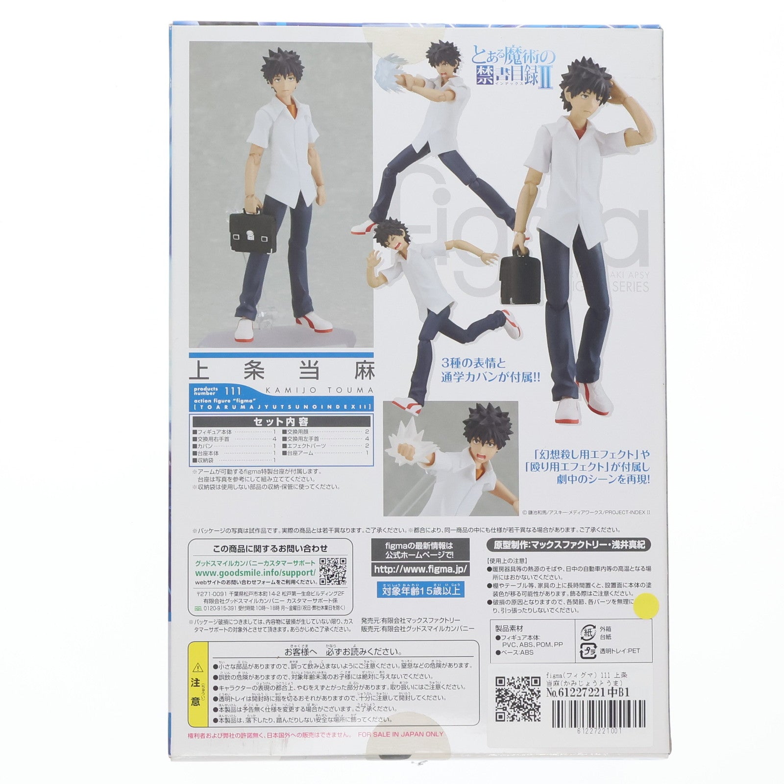 【中古即納】[FIG] figma(フィグマ) 111 上条当麻(かみじょうとうま) とある魔術の禁書目録II 完成品 可動フィギュア マックスファクトリー(20111027)